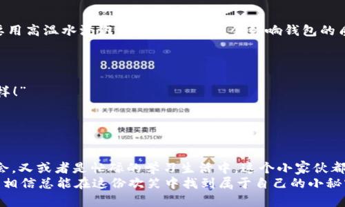   “狐狸的钱包：小小藏宝箱，存下悄悄话与小烦恼！” / 
 guanjianci Miniso, 狐狸零钱包, 购物必备, 创意设计 /guanjianci 

引言：小狐狸的奇妙世界
在这个快速发展的时代，生活的点滴细节往往能给我们带来意想不到的惊喜。你有没有注意到，自己的钱包里，不仅仅藏着钞票、硬币，甚至还有那些心情五味杂陈的小秘密？就像一只小狐狸，它的外表看似平静，实则暗藏玄机。如果你想给自己的生活带来一点乐趣，并添加一份童趣与温暖，那么，不妨来看看Miniso推出的狐狸零钱包。

狐狸零钱包：设计与灵感
首先，让我们一起揭开狐狸零钱包的神秘面纱。这个小家伙的设计灵感来源于灵动的小狐狸，代表着聪明、机智和灵活。不仅外观可爱，仿佛在向你眨眼，提示你“Hey，快来看看我吧！”，而且材质选择上也非常讲究，手感柔软，富有弹性，并且耐磨，适合日常携带。无论在校园的操场上，还是在城市的街头，这个狐狸零钱包都可以轻松胜任，成为你的时尚伙伴。

功能多多：不止是零钱包
然而，这个狐狸零钱包可不止是一个简单的零钱存放箱，它的功能性绝对令人惊喜。它内部设计合理，不仅能够存放零散的硬币，还配备了多个卡槽，方便你存放信用卡、公交卡等各种日常卡片。如果有一天你急需找零钱，或者要刷卡搭乘公交，这个钱包就可以帮你解决小烦恼。
很多人可能会问：“站在这个科技快速发展的时代，真的还需要一个零钱包吗？”答案是肯定的！有时候，把零钱放在一个小小的空间里，反而是对生活最直接、最纯真的反应。选择一款可爱的零钱包，在你的生活中增添几分趣味，也许能让你在平淡的生活中找到一丝乐趣，小狐狸难道不是生活中的一剂良药吗？

谁说零钱包只能是单一功能？
探讨完狐狸零钱包的基本功能后，或许你会开始想象，这个小家伙还能够承担更多的角色。其实，它完全可以作为一个小化妆包或者小卡通包使用。美眉们，谁说化妆包就一定要是个“大肚子”? 这个小狐狸的模样，不仅吸引眼球，还能装下你的日常化妆品，如口红、粉饼等。想象一下，打开包包的时候，那可爱的狐狸出现在你的面前，会让日常化妆变得更有趣！
对于正在读书的学子来说，狐狸零钱包也可以临时储存一些文具，像是铅笔、橡皮擦等，简单又实用，减轻书包的负担，岂不是两全其美？

最佳的伴侣：狐狸零钱包与时尚造型
说到时尚，狐狸零钱包绝对能够为你的整体造型加分。无论是简约风，还是学生风、文艺风，狐狸零钱包都能轻易与之搭配。俏皮的外形与精美的图案设计，无一不透露出你独特的个性与审美。是的，时尚就是要敢于表现自我，就像狐狸的狡黠与活泼。

维护与保养：让小狐狸一直陪伴
当然，买回狐狸零钱包后，我们也要懂得爱护它。为了让小狐狸永远陪伴你，建议定期进行清洗，避免脏污的侵害。若有污渍产生，可以用湿布轻轻擦拭，而不要用高温水浸泡或机器洗涤，这会影响钱包的质感与颜色。

用户的真实体验分享
为了让大家能更好的了解狐狸零钱包，下面分享几位使用者的真实体验：
小李说：“每次带着这个小狐狸出门时，都有一种心情愉悦的感觉。尤其是和朋友一起逛街的时候，她们都说这个零钱包可爱极了，我的心情就像被点燃了一样！”
而小张则表示：“我把它当成了我的化妆包，放入化妆品后，无论去哪里都是自信满满，早上出门快赶时间的时候，拿起来就走，真是再好不过了！”
当然也会有人说：“万一丢了，心疼得要死。”但谁又没有丢过东西的经历呢？狐狸零钱包的可爱正是为了带给我们一些轻松的心情。

结尾：小狐狸的无穷魅力
最后，不得不说，狐狸零钱包不仅仅是一件商品，更像是生活中的小伙伴。它陪伴着我们度过了许多快乐的时光，无论是和家人一起出游，还是和朋友一起聚会，又或者是忙碌的学习生活中，这个小家伙都有它的用武之地。
那么，为什么不给自己一个机会，来购买这个可爱的狐狸零钱包呢？不只是一份实用，更是一种乐趣。生活中，有敞开的胸怀来接纳每一个小小的摩擦与烦恼，相信总能在这份欢笑中找到属于自己的小秘密和小宝藏！