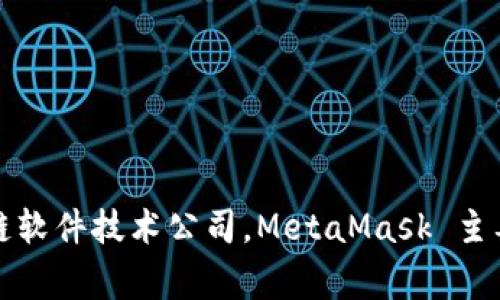 MetaMask 是由 ConsenSys 开发的一款数字钱包和去中心化应用（dApp）浏览器扩展。ConsenSys 是一家总部位于美国的区块链软件技术公司。MetaMask 主要用于以太坊及其兼容网络上管理数字资产、与智能合约交互以及访问去中心化应用。因此，可以说 MetaMask 是美国的一款产品。