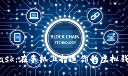 “MetaMask：在手机上打造你的虚拟钱包宝藏！”