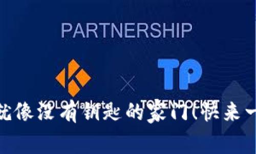 没有MetaMask？那就像没有钥匙的家门！快来一起解锁区块链世界！