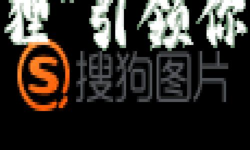 小狐钱包：用“狐狸”引领你的数字资产之路