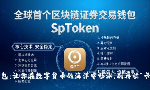 小狐钱包：让你在数字货币的海洋中畅泳，别再被“卡”住了！