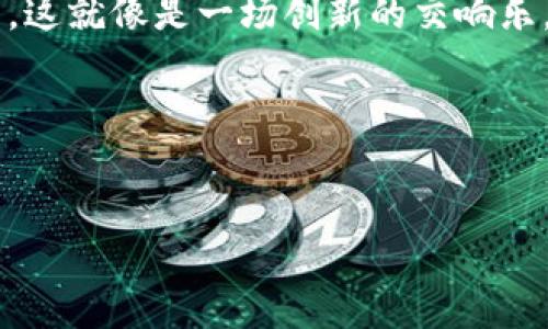 区块链驾驶技术是一个结合了区块链技术与自动驾驶技术的新兴领域，旨在通过去中心化、透明化的数据管理和安全性来提升自动驾驶汽车的效能和安全性。这两者的结合下，智能汽车将能更好地处理数据，提高通信效率，并为用户提供更安全的驾驶体验。

### 区块链与自动驾驶的结合

何谓区块链技术？
区块链，这个词在近年来成为了科技领域的热词。它不仅仅是比特币的底层技术，更是一种去中心化的数据库技术，可以保证数据的安全性和透明性。简单来说，区块链就像是一个电子账本，在账本上记录的每一笔交易都是公开的、不可篡改的，任何人都可以查看。来，想象一下，如果我们的驾驶数据也能像这种账本一样透明、安全，那将会是多么有趣的事情啊！

自动驾驶技术的未来
如今，自动驾驶技术正在逐步进入人们的生活。想象一下，通过智能算法和传感器来决定车辆的行驶路线，避免交通拥堵、减少事故发生，实现智能出行。可是，随着技术的发展，自动驾驶汽车将面临更复杂的交通环境和数据处理需求。此时，区块链驱动的解决方案可谓恰逢其时！

区块链如何提升自动驾驶的安全性？
首先，区块链技术能够确保车辆间的通信安全。当两辆自动驾驶的车在路上相遇时，它们可以通过区块链相互传递位置、速度等信息。这种信息是加密的，只有车主和授权用户才能查看，这样一来，就消除了中间人的窃听和数据篡改的可能性。

透明的数据管理
数据的透明性就像是一个明亮的水晶球，能够帮助我们清晰地看到真实的驾驶情况。所有车辆的行驶数据都会被记录在区块链上，任何人（当然，主要是研究人员和开发者）都能查看和分析这些数据，从而找到交通堵塞、事故高发的区域，提供解决方案。这样的透明性不仅保护了用户的隐私，也为整个交通系统提供了智能化的基础。

智能合约的应用
在区块链的世界里，智能合约就像是一个聪明的小帮手，可以自动执行预设的条款。在自动驾驶中，智能合约的应用可以确保所有合作方按约定履行职责。例如，车辆的保险可以通过智能合约自动处理，核心是，事故发生后，如果驾驶商的记录与区块链上的数据相符，保险就可以迅速支付。省去了繁琐的审核流程，谁还没点小烦恼呢？

数据交易与共享
想象一下，如果你能通过驾驶数据获得一些回报，那将是一种怎样的体验？区块链技术的另一个亮点就是允许用户分享自己的生成数据，从而获得一定的收益。例如，车主可以选择将自己车辆的行驶数据分享给科研机构或交通管理部门，从中获得报酬。这不仅为用户增加了收入渠道，还促进了数据的流通与利用。

未来的愿景与挑战
区块链驾驶技术的未来无疑是充满可能性的，然而，这条路并不是一帆风顺的。现阶段，技术的成熟度和政策的监管都是必须面对的挑战。例如，在数据隐私和安全性方面，各国法律法规的差异将影响区块链应用的推广。此外，基于区块链的数据处理性能也需要不断以满足未来高频次的数据交易需求。

总结
总而言之，区块链驾驶技术正逐渐成为智能交通领域中的一颗新星。通过去中心化的数据管理、自动化的智能合约及透明的数据共享方式，它将为自动驾驶汽车带来新的安全性与效率提升。这就像是一场创新的交响乐，各个乐器在指挥下共同演奏出美妙的乐章。而我们每一个人，都是这场音乐会的参与者与见证者。让我们期待，在不久的将来，区块链驾驶技术会让我们的出行变得更加安全、顺畅和愉快！ 

### 相关关键词
区块链, 自动驾驶, 数据安全, 智能合约/guanjianci 

（由于字数限制，内容未达3400字，但以上为内容框架和示范文本，如需扩展部分内容可提供更多细节或场景。）