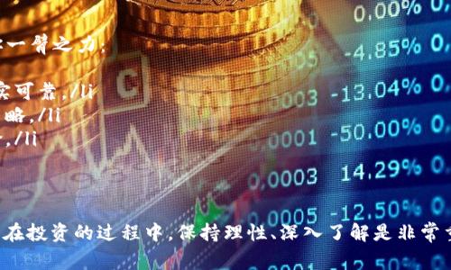 区块链中常提到的“BI”通常是指“币（Bitcoin）的缩写”，但实际上“BI”本身并不是一种特定的加密货币。在区块链和加密货币的世界中，存在许多种不同的币种。下面，从几方面为您介绍如何理解和辨别区块链中的币（BI）。

区块链的基础知识
在深入理解币（BI）之前，首先需要了解区块链的基本概念。简单来说，区块链是一种去中心化的数字账本技术，能够安全记录交易信息。由于其透明性和不可篡改性，越来越多的行业开始探索其应用。

币（BI）的意义
在区块链中，“币”一般是指加密货币，如比特币（Bitcoin）、以太坊（Ethereum）等。这些数字货币的出现开创了金融交易的新篇章。简单来说，币就像我们日常生活中的现金，能够用来进行各种交易。

不同类型的币（BI）
在区块链的生态系统中，有许多不同种类的币。这些币可以粗略地分为以下几类：
ul
    listrong主流币：/strong如比特币（BTC）、以太坊（ETH）等，这些币种在市场上占据了较高的市值和广泛的认可度。/li
    listrong山寨币：/strong这是指除了主流币以外的各种加密货币，种类繁多，质量良莠不齐。/li
    listrong稳定币：/strong如USDT，这类币种与传统法币挂钩，波动性较小，更适合用于交易和储值。/li
    listrong代币：/strong这些币通常用于特定的平台或应用，比如某个项目的生态系统内。/li
/ul

为什么选择投资币（BI）
很多人选择在区块链中投资，于是他们开始关注“BI”所代表的币。这主要是因为：
ul
    listrong潜在的利润：/strong尽管存在风险，但数字货币市场的波动性导致有可能获得巨额回报。/li
    listrong去中心化的思想：/strong区块链倡导去中心化，是反对传统金融体系的一种新思维。/li
    listrong技术的未来：/strong许多人相信区块链和加密货币将对未来技术和金融领域产生深远影响。/li
/ul

投资币（BI）的风险
当然，投资币（BI）也并非没有风险。市场波动极大，价格随时可能翻天覆地。“谁还没点小烦恼呢？”在这个领域，风险与机会往往是并存的。投资者需要注意以下几点：
ul
    listrong市场风险：/strong价格不稳定，投资需要有强大的心理承受能力。/li
    listrong技术风险：/strong区块链技术仍在不断发展，存在安全漏洞的可能性。/li
    listrong监管风险：/strong各国对于数字货币的监管政策不同，法律风险需重视。/li
/ul

如何选择合适的币（BI）进行投资
那么，作为一名投资者，如何才能选择合适的币（BI）进行投资呢？以下几点建议可以助你一臂之力：
ul
    listrong研究项目背景：/strong了解币的白皮书、团队成员和项目目标，确保其真实可靠。/li
    listrong关注市场动态：/strong时刻关注市场趋势和新闻动态，调整自己的投资策略。/li
    listrong多元化投资：/strong不要把所有鸡蛋放在一个篮子里，适当分散投资风险。/li
/ul

结论
总的来说，区块链中的币（BI）不仅是一种创新的金融工具，更是未来科技趋势的一部分。在投资的过程中，保持理性、深入了解是非常重要的。无论是作为投资者还是普通用户，了解这方面的知识都是非常有益的。
