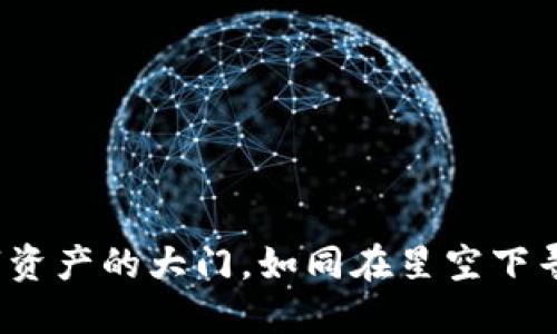 小狐钱包：打开数字资产的大门，如同在星空下寻找属于你的那颗星