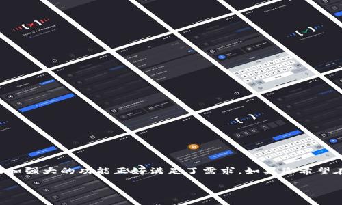 小狐钱包（FooWallet）是一个多功能的数字资产钱包，支持多种区块链和加密货币。不过，根据我的了解，无论是小狐钱包，还是其他类似的钱包，它们通常是允许用户添加和管理多条链上的资产，包括以太坊（ETH）及其相关的代币。 

如果您想使用小狐钱包来管理以太坊（ETH）链上的资产，以下是一些详细的介绍和使用指南：

小狐钱包概述
小狐钱包不仅方便用户管理数字资产，还提供了区块链上的去中心化应用（DApp）访问功能。用户可以通过小狐钱包安全地存储、转账和接收各种加密货币，包括但不限于以太坊（ETH）、比特币（BTC）和各种ERC20代币。钱包的界面友好，适合新手用户，无需复杂的操作即可轻松上手。

以太坊链的特性
以太坊是一个去中心化的平台，支持智能合约和去中心化应用。在以太坊链上，你可以轻松地进行交易、执行合约，甚至创建新的加密货币。就像一个数字的“瑞士军刀”，以太坊提供了多种工具和功能，满足不同用户的需求。

如何在小狐钱包中使用ETH链
想要在小狐钱包中使用以太坊链，您只需几个简单的步骤。首先，确保您已下载并安装小狐钱包。打开钱包后，选择“添加资产”选项，然后在资产列表中找到以太坊（ETH），进行添加。接下来，您就可以查看您的以太坊余额，发送或接收ETH了。

小狐钱包的安全性
安全性是选择数字资产钱包时最重要的考虑因素之一。小狐钱包在安全性方面采取了多种措施，如助记词备份、私钥加密等。用户只需记住自己的助记词，便可以随时找回自己的钱包。在这里，不用担心“丢失钥匙”带来的烦恼，毕竟谁还没点小烦恼呢？

使用小狐钱包的优势
除了支持以太坊链，小狐钱包的其他优势包括：
ul
listrong用户友好的界面：/strong即使是新手用户也能迅速上手，轻松管理资产。/li
listrong多种资产支持：/strong除了ETH，还能管理多个区块链上的资产，为用户提供了极大的便利。/li
listrongDApp访问：/strong用户可以通过小狐钱包方便地访问以太坊上的去中心化应用，进行交易和其他操作。/li
/ul

常见问题解答
在使用小狐钱包时，用户可能会遇到一些问题。这里列出了一些常见问题及解答，以帮助您更好地使用这个工具：

h4如何找回丢失的助记词？/h4
助记词一旦丢失，恢复钱包的机会几乎为零。因此，建议用户在创建钱包时，将助记词妥善保管，不要随意分享。

h4如何确保我的钱包安全？/h4
定期更新钱包版本，使用强密码，并尽量避免在不安全的网络环境下使用钱包，都是确保钱包安全的有效方式。

h4能否将比特币转入小狐钱包？/h4
小狐钱包支持多种数字资产，用户可以方便地将比特币等其他加密货币转入钱包。

总结
总的来说，小狐钱包是一款非常适合数字资产管理的工具。特别是对于想要进入以太坊世界的用户而言，其友好的界面和强大的功能正好满足了需求。如果您希望在数字资产的海洋中游刃有余，小狐钱包或许是您最佳的“浮筏”。

希望这篇介绍能帮助您更好地理解小狐钱包及其与以太坊链的关系。如果您有任何进一步的问题，欢迎随时提问！