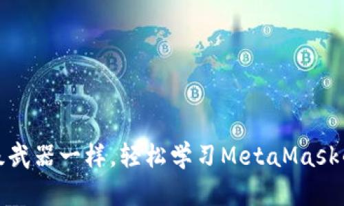 像掌握超级武器一样，轻松学习MetaMask的使用技巧
