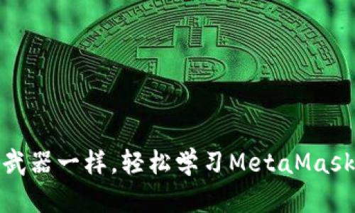 像掌握超级武器一样，轻松学习MetaMask的使用技巧