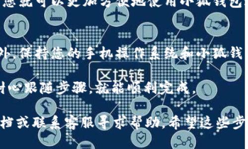 要绑定小狐钱包账号，您可以按照以下步骤进行操作：

步骤一：下载并安装小狐钱包
首先，您需要在您的手机应用商店（如App Store或Google Play）中搜索并下载“小狐钱包”应用。如果您已经安装了该应用，请确保它是最新版本，以便获得更好的用户体验和功能。

步骤二：注册或登录账号
打开小狐钱包后，您需要注册一个新账号或登录到现有账号。如果您是首次使用，可以按照应用中的指引进行注册，通常需要提供手机号码、设置密码、并通过短信验证码进行验证。

步骤三：进入绑定设置
登录成功后，您将看到小狐钱包的主界面。在界面上方或下方，寻找“个人中心”或者“设置”选项，点击进入。在个人中心或设置页面中，您会找到“绑定账号”或“钱包安全”等相关选项。

步骤四：选择绑定方式
在绑定设置中，您可能会看到多种绑定方式，比如通过手机号码、社交账号（如微信、QQ等）或其他方式。选择您想要的绑定方式，按照提示输入相关的信息。

步骤五：完成绑定
按照应用的指示完成绑定流程，您可能需要进行一些操作来验证您的身份。完成后，您会收到一个确认通知，表示绑定已成功。

步骤六：检查账号状态
回到个人中心，您可以查看绑定状态，确认您的账号已经成功绑定。这样，您就可以更加方便地使用小狐钱包进行管理和支付了。

小贴士
在绑定账号之前，请务必确保您的网络连接稳定，以免中途出现错误。此外，保持您的手机操作系统和小狐钱包应用的最新版本，为您提供更好的体验。

谁还没点小烦恼呢？绑定账号的过程有时候可能会出现小问题，但只要耐心跟随步骤，就能顺利完成。

如果您在使用小狐钱包的过程中遇到任何困难，可以查阅官方的帮助文档或联系客服寻求帮助。希望这些步骤能帮到您，让您顺利绑定小狐钱包账号！