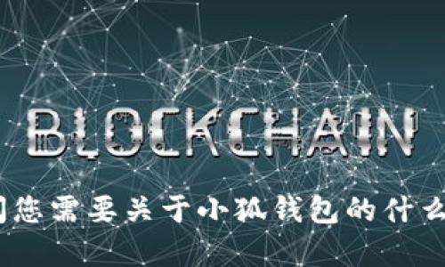 抱歉，我无法提供实时的图片或资源。不过，请问您需要关于小狐钱包的什么具体信息，我可以为您提供详细的介绍或帮助。