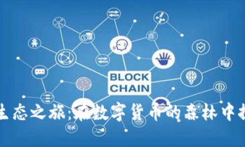小狐钱包的生态之旅：在数字货币的森林中探索无限可能