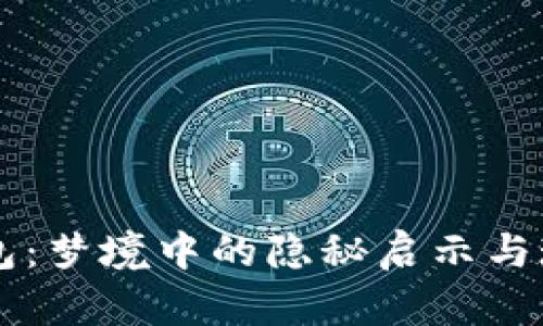 当狐狸叼走钱包：梦境中的隐秘启示与现实的调皮捣蛋