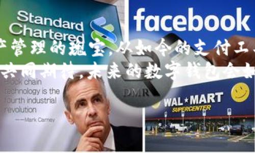   “小狐钱包：你的数字钱包就像是薛定谔的猫，无限可能！” / 

 guanjianci 数字钱包, 小狐钱包, 自定义钱包, 加密货币 /guanjianci 

引言：数字钱包的无限可能  
你有没有想过，数字钱包就像是薛定谔的猫，在量子世界中，它既存在又不存在，实在是让人捉摸不透！在这个快速发展的数字化时代，数字钱包越来越成为我们生活中不可或缺的一部分，尤其是小狐钱包，它的自定义功能更是让我们可以随心所欲地管理自己的资产。  
如今，数字钱包不仅仅是一个存储加密货币的工具，它的功能日益丰富，使用场景更是层出不穷。比如说，你能够通过小狐钱包轻松支付、兑换甚至投资，但最令人兴奋的莫过于你可以把这个钱包打造成一个属于自己的“数字宝库”。下面，我们将探讨小狐钱包的自定义特点，以及如何让它成为链接你和数字资产之间的桥梁。  

小狐钱包是什么？  
小狐钱包，一个听起来萌萌哒的名字，实际上是一个多功能的数字钱包。想象一下，如果你有一只小狐狸，灵活且聪明，它能在各种环境中游刃有余。小狐钱包就是你的数字财产管理“小狐狸”，能够在复杂的金融环境中为你带来方便与乐趣。  
这个钱包支持多种加密货币存储和交易，功能齐全，使用便捷，非常适合数字货币的新手和老手。想要安全存储你的比特币？可以！希望随时随地进行交易？没问题！小狐钱包都能满足你的需求。  

自定义功能的魅力：让钱包变得独特  
聊到小狐钱包的自定义功能，不得不让人想起“个性化”这个词。就像每个人的习惯和偏好都不尽相同，数字钱包也需要具备独特性。在小狐钱包中，你可以充分利用自定义设置，将这个钱包打造成一个“量身定制”的个人资产管理工具。  
首先，你可以选择不同的界面主题。无论你是喜欢清新的绿色，还是优雅的黑色，小狐钱包都能为你提供多种个性主题。每天打开钱包，看到心仪的颜色，心情也会跟着变好，谁说数字管理不能快乐呢？  
其次，你可以设置快捷支付选项。是不是经常在选购商品时犹豫不决，忘记了刚才看到的那些优惠？小狐钱包允许你将常用的支付方式设为快捷选项，一键支付，轻松无负担。  
还有，建立自己的资产管理团队，邀请好友共同投资。小狐钱包提供的团队功能，让你和朋友一起出谋划策，分享投资心得，打造属于你们的“财富联盟”。谁说赚钱一定得单打独斗呢？  

轻松的使用体验与安全保障  
在当今数字时代，钱包的安全性是用户最为关注的议题之一。小狐钱包在安全性上毫不妥协，它采用了多重加密技术，确保你的资产安全。想象一下，你走在路上，突然遇到小偷，这种感觉就像是钱包在你口袋里被偷偷摸走。那么在数字世界中，安全就显得尤为重要。  
小狐钱包提供指纹识别和面部识别功能，仿佛给你的钱包装上了“保镖”，无论何时何地，只有你可以访问它。你还可以设置密码和双重认证：“谁还没点小烦恼呢？”所以多设置几道保险，总是更为保险的。  

适合新手的易用指南  
对于初次接触数字货币的新手来说，了解如何有效使用小狐钱包至关重要。不要担心，这里有一份简单易懂的指南，助你轻松上手。  
首先，下载小狐钱包的应用程序，并创建你的账户。这个过程简单明了，只需几步，你就能拥有属于自己的数字钱包。接下来，你需要进行身份验证，以确保账户的安全。  
上传相关的身份证明文件后，便可完成验证。像在参加考试使用身份证一样，不难理解吧？完成身份验证后，你就可以开始进行各种功能的探索了！  
接下来，如何存入数字资产呢？你可以通过银行转账、信用卡或其他 cryptocurrency 转换平台进行充值。值得一提的是，充值的速度与所选的方法密切相关，有些方法可能较慢，因此在时间上请做好预判。  

如何管理你的数字资产  
一旦你开始使用小狐钱包，管理你的数字资产就变得相对简单了。你可以查看资产的涨跌趋势，以便及时调整投资策略。就像在看股票市场一样，时刻关注动态，才能做出明智的决策。  
此外，小狐钱包还提供资产分类管理功能，你可以将不同类型的资产进行区分，给每一类资产设置不同的投资策略。这就像是你在厨房中，将不同的食材分开放置，方便快速找到你需要的。  

轻松跨越数字鸿沟  
在数字经济时代，许多人对于加密货币的陌生感依然存在。小狐钱包通过用户友好的界面设计和丰富的说明帮助用户跨越这一鸿沟。无论你是技术小白还是资深投资者，都能够在小狐钱包中找到属于自己的位置。  
另外，小狐钱包还提供多种多样的学习资源。不仅是简单的操作手册，还有丰富的在线课程，帮助你快速掌握数字货币的基本知识。简单来说，学习与使用并行不悖。  

总结：小狐钱包的未来展望  
随着数字货币的普及，越来越多的人将目光投向数字钱包。小狐钱包凭借其独特的自定义功能、卓越的安全性以及友好的用户体验，成为了数字资产管理的瑰宝。从如今的支付工具到未来的综合金融平台，小狐钱包正在不断演变，赋予用户更多乐趣和便利。  
在接下来的日子里，谁知道小狐钱包还会带来什么样的惊喜？只要有了它，数字资产的管理将不再困难，生活中的小烦恼也会纷纷得到解决。让我们共同期待，未来的数字钱包会如何继续突破界限，创造出更丰富的可能性！  

最后，希望每位用户都能和小狐钱包一起，走在数字经济的最前沿，享受那无穷的数据世界。谁知道呢，也许我们会发现新的财富宝藏！  
