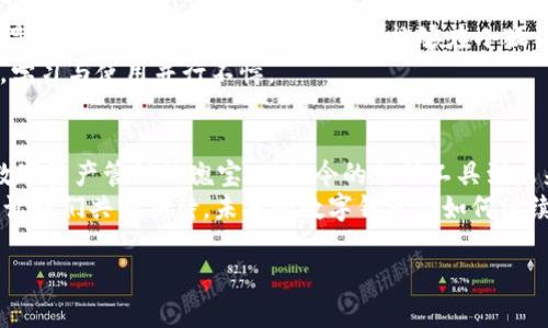   “小狐钱包：你的数字钱包就像是薛定谔的猫，无限可能！” / 

 guanjianci 数字钱包, 小狐钱包, 自定义钱包, 加密货币 /guanjianci 

引言：数字钱包的无限可能  
你有没有想过，数字钱包就像是薛定谔的猫，在量子世界中，它既存在又不存在，实在是让人捉摸不透！在这个快速发展的数字化时代，数字钱包越来越成为我们生活中不可或缺的一部分，尤其是小狐钱包，它的自定义功能更是让我们可以随心所欲地管理自己的资产。  
如今，数字钱包不仅仅是一个存储加密货币的工具，它的功能日益丰富，使用场景更是层出不穷。比如说，你能够通过小狐钱包轻松支付、兑换甚至投资，但最令人兴奋的莫过于你可以把这个钱包打造成一个属于自己的“数字宝库”。下面，我们将探讨小狐钱包的自定义特点，以及如何让它成为链接你和数字资产之间的桥梁。  

小狐钱包是什么？  
小狐钱包，一个听起来萌萌哒的名字，实际上是一个多功能的数字钱包。想象一下，如果你有一只小狐狸，灵活且聪明，它能在各种环境中游刃有余。小狐钱包就是你的数字财产管理“小狐狸”，能够在复杂的金融环境中为你带来方便与乐趣。  
这个钱包支持多种加密货币存储和交易，功能齐全，使用便捷，非常适合数字货币的新手和老手。想要安全存储你的比特币？可以！希望随时随地进行交易？没问题！小狐钱包都能满足你的需求。  

自定义功能的魅力：让钱包变得独特  
聊到小狐钱包的自定义功能，不得不让人想起“个性化”这个词。就像每个人的习惯和偏好都不尽相同，数字钱包也需要具备独特性。在小狐钱包中，你可以充分利用自定义设置，将这个钱包打造成一个“量身定制”的个人资产管理工具。  
首先，你可以选择不同的界面主题。无论你是喜欢清新的绿色，还是优雅的黑色，小狐钱包都能为你提供多种个性主题。每天打开钱包，看到心仪的颜色，心情也会跟着变好，谁说数字管理不能快乐呢？  
其次，你可以设置快捷支付选项。是不是经常在选购商品时犹豫不决，忘记了刚才看到的那些优惠？小狐钱包允许你将常用的支付方式设为快捷选项，一键支付，轻松无负担。  
还有，建立自己的资产管理团队，邀请好友共同投资。小狐钱包提供的团队功能，让你和朋友一起出谋划策，分享投资心得，打造属于你们的“财富联盟”。谁说赚钱一定得单打独斗呢？  

轻松的使用体验与安全保障  
在当今数字时代，钱包的安全性是用户最为关注的议题之一。小狐钱包在安全性上毫不妥协，它采用了多重加密技术，确保你的资产安全。想象一下，你走在路上，突然遇到小偷，这种感觉就像是钱包在你口袋里被偷偷摸走。那么在数字世界中，安全就显得尤为重要。  
小狐钱包提供指纹识别和面部识别功能，仿佛给你的钱包装上了“保镖”，无论何时何地，只有你可以访问它。你还可以设置密码和双重认证：“谁还没点小烦恼呢？”所以多设置几道保险，总是更为保险的。  

适合新手的易用指南  
对于初次接触数字货币的新手来说，了解如何有效使用小狐钱包至关重要。不要担心，这里有一份简单易懂的指南，助你轻松上手。  
首先，下载小狐钱包的应用程序，并创建你的账户。这个过程简单明了，只需几步，你就能拥有属于自己的数字钱包。接下来，你需要进行身份验证，以确保账户的安全。  
上传相关的身份证明文件后，便可完成验证。像在参加考试使用身份证一样，不难理解吧？完成身份验证后，你就可以开始进行各种功能的探索了！  
接下来，如何存入数字资产呢？你可以通过银行转账、信用卡或其他 cryptocurrency 转换平台进行充值。值得一提的是，充值的速度与所选的方法密切相关，有些方法可能较慢，因此在时间上请做好预判。  

如何管理你的数字资产  
一旦你开始使用小狐钱包，管理你的数字资产就变得相对简单了。你可以查看资产的涨跌趋势，以便及时调整投资策略。就像在看股票市场一样，时刻关注动态，才能做出明智的决策。  
此外，小狐钱包还提供资产分类管理功能，你可以将不同类型的资产进行区分，给每一类资产设置不同的投资策略。这就像是你在厨房中，将不同的食材分开放置，方便快速找到你需要的。  

轻松跨越数字鸿沟  
在数字经济时代，许多人对于加密货币的陌生感依然存在。小狐钱包通过用户友好的界面设计和丰富的说明帮助用户跨越这一鸿沟。无论你是技术小白还是资深投资者，都能够在小狐钱包中找到属于自己的位置。  
另外，小狐钱包还提供多种多样的学习资源。不仅是简单的操作手册，还有丰富的在线课程，帮助你快速掌握数字货币的基本知识。简单来说，学习与使用并行不悖。  

总结：小狐钱包的未来展望  
随着数字货币的普及，越来越多的人将目光投向数字钱包。小狐钱包凭借其独特的自定义功能、卓越的安全性以及友好的用户体验，成为了数字资产管理的瑰宝。从如今的支付工具到未来的综合金融平台，小狐钱包正在不断演变，赋予用户更多乐趣和便利。  
在接下来的日子里，谁知道小狐钱包还会带来什么样的惊喜？只要有了它，数字资产的管理将不再困难，生活中的小烦恼也会纷纷得到解决。让我们共同期待，未来的数字钱包会如何继续突破界限，创造出更丰富的可能性！  

最后，希望每位用户都能和小狐钱包一起，走在数字经济的最前沿，享受那无穷的数据世界。谁知道呢，也许我们会发现新的财富宝藏！  
