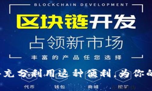 小狐钱包开通ETC，轻松驶向畅行无阻的高速公路
小狐钱包, ETC, 开通, 高速公路/guanjianci

引言：高速公路的通行证
在现代生活中，出行已经成为我们日常生活的一部分，无论是上班、旅行还是探亲，交通工具的选择也日益丰富。说到汽车出行，高速公路无疑是最畅通无阻的选择，但想要在高速上自由穿行，得拥有一个重要的“通行证”——ETC（电子不停车收费系统）。而小狐钱包，作为一款兼具便捷性和功能性的数字钱包，正是你开通ETC的得力助手。

什么是小狐钱包？
小狐钱包不仅仅是一个普通的钱包，它像是一位贴心的小助手，能帮助你管理资金、支付账单，甚至为你省去身上的零钱负担。想象一下，它就像你的数字管家，把所有麻烦的支付事务都一手掌握，你只需轻轻点几下屏幕，便能实现支付。而开通ETC，对于车主而言，更是提升出行效率的必要步骤。

开通ETC的必要性
想象一下，你开着小车，正准备驶入高速，突然看到收费站长队，心里不禁有些着急，“谁还没点小烦恼呢？”这时候，ETC的神奇之处便显现出来了！它能让你在收费站“飞速”通行，不用再为排队而烦恼。通过小狐钱包开通ETC，不仅能节省你的时间，还能减少拥堵时带来的情绪压力。

小狐钱包如何开通ETC？
开通ETC，听起来似乎有些复杂，但实际上，只需简单几步，就能轻松完成。下面我们就来详细介绍一下如何使用小狐钱包开通ETC，让你像开车上路一样顺畅。

h4步骤一：下载并注册小狐钱包/h4
首先，确保你在手机上下载并安装了小狐钱包的应用。如果你已经是小狐钱包的用户，那么恭喜你！直接进入下一步。如果你是新用户，打开应用，按照提示进行注册，填写必要的个人信息，并完成身份验证。

h4步骤二：绑定车辆信息/h4
完成注册后，你需要将自己的车辆信息绑定到小狐钱包中。这就好比设定你家里的Wi-Fi，确保所有设备都能连接！点击“车辆管理”，输入你的车牌号码和车型等相关信息，确保信息的准确无误哦。

h4步骤三：申请ETC服务/h4
在车辆信息成功绑定后，找到“ETC申请”选项，点击进入。系统将引导你填写一系列必要的资料，比如车主身份证、联系方式等。这部分就像是考场填涂答题卡，认真填写，确保没有遗漏。

h4步骤四：支付相关费用/h4
申请ETC时，通常还需支付一定的办理费用。通过小狐钱包，你可以选择多种支付方式完成这一步。支付过程顺畅无阻，就像在高速公路上开车，路过收费口毫无障碍。

h4步骤五：等待审核与激活/h4
申请成功后，系统会进行审核，审核通过后，你将收到相关通知，随后即可领取ETC设备。收到设备后，按照说明书上的指引进行安装。激活后，你就可以开启你的畅通之旅，享受无阻碍的驾驶体验啦！

小狐钱包开通ETC的优势
使用小狐钱包开通ETC，除了方便快捷外，还有以下诸多优势：

h41. 实时支付，告别零钱烦恼/h4
来来去去的硬币总是让人烦恼，但使用小狐钱包后，你再也不用担心找零的问题，畅行无阻只需扫一扫。

h42. 便捷管理车辆信息/h4
在小狐钱包中，你可以随时查看和管理自己的车辆信息，避免因信息不准确而带来的出行麻烦。

h43. 多种优惠政策/h4
小狐钱包常常会推出一些与ETC相关的优惠活动，比如免手续费、积分返还等，帮助用户省钱省心。

小结：穿行于高速与小狐钱包的完美结合
开通ETC，正如驾驶员在高速公路上驰骋，享受速度与激情。在这个信息化的时代，借助小狐钱包的帮助，开通ETC变得相对简单，让出行变得更加轻松、高效。想象一下下次你路过收费站时，不再需要排队等候，愉快的驾驶旅程从小狐钱包开始。没错，简单几步，你也能成为开车路上的“高富帅”！

ETC使用小贴士
当然，使用ETC也有一些小贴士，确保你在高速公路上行驶时的顺利通行。

h41. 定期检查ETC设备/h4
确保位置正确，电池充足，贴合车窗的位置要适当，避免影响信号传输。

h42. 保持账户余额充足/h4
虽然小狐钱包会提醒你，但定期检查余额总是好习惯，确保不因账户余额不足而无法通行。

h43. 保存好交易记录/h4
随时查看自己的行车记录和费用情况，帮助你理财的同时也能做出下一步出行规划。

最后的话
在信息化的数字时代，小狐钱包让我们开通ETC变得如此简单而快捷，仿佛一键开启高速模式。不论你是常跑高速的老司机，还是偶尔上路的新手司机，记得充分利用这种便利，为你的出行增添更多的乐趣与便捷。愿每一次的驾驶旅程都能如同撒下的种子，生根发芽，生生不息！