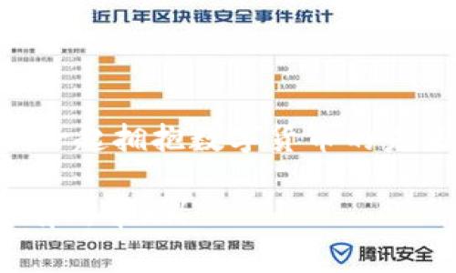 小狐钱包（Xiaohu Wallet）是一款旨在提供安全、便捷的数字资产管理的工具，专注于加密货币的存储与交易。它通常被设计为用户友好的界面，旨在帮助用户轻松管理其数字资产。小狐钱包的特点包括私钥的安全存储、支持多种加密货币、以及交易功能等。

### 小狐钱包的主要特点

1. 安全性
想象一下你的皮夹，它不仅需要好看，还要能装下你的所有珍贵物品。而小狐钱包就像那把锁，专为你的数字资产打造，确保没有人能轻易开启。通过密码、指纹识别等多重身份验证机制，小狐钱包为用户提供了额外的安全保护。对于那些害怕黑客攻击的用户，安全无疑是他们关注的重中之重。

2. 用户友好的界面
小狐钱包的用户界面清晰易懂，适合各种级别的用户。即便是新手，也能在几分钟内上手操作。就像是一本图画书，生动而有趣，让人忍不住想要翻阅。只需简单几步，用户便能创建自己的钱包，开始管理数字资产。而对于老玩家来说，小狐钱包强大的功能和选项将满足他们的各种需求。

3. 多种币种支持
在小狐钱包中，用户可以轻松管理多种加密货币。就好比一个市场，琳琅满目的选择让每个用户都能找到自己喜爱的“商品”。从比特币到以太坊，各类主流与小众币种应有尽有，缩短了用户在不同钱包之间切换的繁琐。

4. 便捷的交易功能
小狐钱包不仅仅是一个储存数字资产的地方，还是一个活跃的交易平台。用户可以在钱包内方便地进行买卖，就像在看中的商品旁轻松交易一样。而且，这些交易通常伴随着快速的确认时间，让用户不用再耐心等待。

### 适合小狐钱包的用户群体

1. 新手
对于刚进入加密货币世界的新手来说，小狐钱包就像是那辆自行车，帮助他们快速入门。界面的友好设计使得新用户可以毫不费力地理解每项功能。

2. 投资者
对加密货币进行投资的用户，尤其需要一个方便的工具来管理其资产。小狐钱包的多币种支持以及便捷的交易功能，使得投资者能够轻松应对市场的波动，随时购买或出售。

3. 技术爱好者
对于技术达人来说，小狐钱包的安全特性和灵活性将会极大地吸引他们。更进一步，他们可以通过探索钱包的功能，深入了解加密货币的运行机制与技术原理。

### 使用小狐钱包的注意事项

1. 保管好私钥
小狐钱包虽然提供了高水平的安全性，但用户仍需对自己的私钥负责。就像你不会把家门钥匙丢在大街上一样，保持私钥的安全至关重要。

2. 及时更新
为了确保最佳的安全性，时常检查并更新小狐钱包是明智之举。软件更新通常带有bug修复和安全补丁，所以记得保持钱包的最新状态哦！

3. 注意钓鱼攻击
虽然网络世界充满机会，但也藏着陷阱。在使用小狐钱包时，要警惕不明链接与邮件，确保对方的身份真实可靠。就像是在迷雾中行走，要时刻保持警觉。

### 小狐钱包的未来展望

1. 技术创新
未来，小狐钱包可能会引入更先进的技术，如区块链智能合约，进一步提升用户体验与安全性。想象一下，如果小狐钱包能利用AI技术来分析市场趋势，帮助用户做出明智的投资选择，那得有多酷呢？

2. 社区建设
小狐钱包也可以构建一个更加紧密的用户社区，用户之间可以互相交流、学习与分享经验。这就像是一个铁杆粉丝俱乐部，大家围绕共同的兴趣爱好，共同进步。

### 用户评价与反馈

1. 正面评价
不少用户在使用小狐钱包后，给予了积极的反馈。他们普遍认为，该钱包不仅操作简便，还提供了安全的交易环境。许多用户表示：“我用小狐钱包转账的那一刻，真的感受到加密货币的魅力！”

2. 需要改进的地方
当然，也有用户表示希望小狐钱包能够增加更多的币种支持与功能。有用户半开玩笑地说，“如果小狐能支持更多币种，那我就可以在这里建立一个‘小型加密货币博物馆’了！”

### 总结

做好准备，拥抱数字未来
总的来说，小狐钱包是一款兼具安全性和便捷性的数字资产管理工具。无论是新手还是老手，都能在这里找到适合自己的功能。让我们一起拥抱数字货币的未来，把小狐狸的钱包装得满满的吧！谁还没点小烦恼呢？快来试试小狐钱包，或许能成为你解决烦恼的好帮手！

这样，您就有了一个围绕“小狐钱包”的详细介绍，包括了其特点、适合用户、注意事项、未来展望及用户反馈等内容。希望这些信息对您有所帮助！