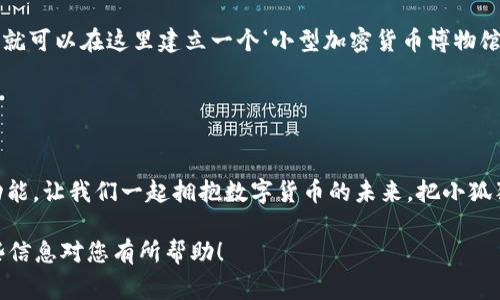 小狐钱包（Xiaohu Wallet）是一款旨在提供安全、便捷的数字资产管理的工具，专注于加密货币的存储与交易。它通常被设计为用户友好的界面，旨在帮助用户轻松管理其数字资产。小狐钱包的特点包括私钥的安全存储、支持多种加密货币、以及交易功能等。

### 小狐钱包的主要特点

1. 安全性
想象一下你的皮夹，它不仅需要好看，还要能装下你的所有珍贵物品。而小狐钱包就像那把锁，专为你的数字资产打造，确保没有人能轻易开启。通过密码、指纹识别等多重身份验证机制，小狐钱包为用户提供了额外的安全保护。对于那些害怕黑客攻击的用户，安全无疑是他们关注的重中之重。

2. 用户友好的界面
小狐钱包的用户界面清晰易懂，适合各种级别的用户。即便是新手，也能在几分钟内上手操作。就像是一本图画书，生动而有趣，让人忍不住想要翻阅。只需简单几步，用户便能创建自己的钱包，开始管理数字资产。而对于老玩家来说，小狐钱包强大的功能和选项将满足他们的各种需求。

3. 多种币种支持
在小狐钱包中，用户可以轻松管理多种加密货币。就好比一个市场，琳琅满目的选择让每个用户都能找到自己喜爱的“商品”。从比特币到以太坊，各类主流与小众币种应有尽有，缩短了用户在不同钱包之间切换的繁琐。

4. 便捷的交易功能
小狐钱包不仅仅是一个储存数字资产的地方，还是一个活跃的交易平台。用户可以在钱包内方便地进行买卖，就像在看中的商品旁轻松交易一样。而且，这些交易通常伴随着快速的确认时间，让用户不用再耐心等待。

### 适合小狐钱包的用户群体

1. 新手
对于刚进入加密货币世界的新手来说，小狐钱包就像是那辆自行车，帮助他们快速入门。界面的友好设计使得新用户可以毫不费力地理解每项功能。

2. 投资者
对加密货币进行投资的用户，尤其需要一个方便的工具来管理其资产。小狐钱包的多币种支持以及便捷的交易功能，使得投资者能够轻松应对市场的波动，随时购买或出售。

3. 技术爱好者
对于技术达人来说，小狐钱包的安全特性和灵活性将会极大地吸引他们。更进一步，他们可以通过探索钱包的功能，深入了解加密货币的运行机制与技术原理。

### 使用小狐钱包的注意事项

1. 保管好私钥
小狐钱包虽然提供了高水平的安全性，但用户仍需对自己的私钥负责。就像你不会把家门钥匙丢在大街上一样，保持私钥的安全至关重要。

2. 及时更新
为了确保最佳的安全性，时常检查并更新小狐钱包是明智之举。软件更新通常带有bug修复和安全补丁，所以记得保持钱包的最新状态哦！

3. 注意钓鱼攻击
虽然网络世界充满机会，但也藏着陷阱。在使用小狐钱包时，要警惕不明链接与邮件，确保对方的身份真实可靠。就像是在迷雾中行走，要时刻保持警觉。

### 小狐钱包的未来展望

1. 技术创新
未来，小狐钱包可能会引入更先进的技术，如区块链智能合约，进一步提升用户体验与安全性。想象一下，如果小狐钱包能利用AI技术来分析市场趋势，帮助用户做出明智的投资选择，那得有多酷呢？

2. 社区建设
小狐钱包也可以构建一个更加紧密的用户社区，用户之间可以互相交流、学习与分享经验。这就像是一个铁杆粉丝俱乐部，大家围绕共同的兴趣爱好，共同进步。

### 用户评价与反馈

1. 正面评价
不少用户在使用小狐钱包后，给予了积极的反馈。他们普遍认为，该钱包不仅操作简便，还提供了安全的交易环境。许多用户表示：“我用小狐钱包转账的那一刻，真的感受到加密货币的魅力！”

2. 需要改进的地方
当然，也有用户表示希望小狐钱包能够增加更多的币种支持与功能。有用户半开玩笑地说，“如果小狐能支持更多币种，那我就可以在这里建立一个‘小型加密货币博物馆’了！”

### 总结

做好准备，拥抱数字未来
总的来说，小狐钱包是一款兼具安全性和便捷性的数字资产管理工具。无论是新手还是老手，都能在这里找到适合自己的功能。让我们一起拥抱数字货币的未来，把小狐狸的钱包装得满满的吧！谁还没点小烦恼呢？快来试试小狐钱包，或许能成为你解决烦恼的好帮手！

这样，您就有了一个围绕“小狐钱包”的详细介绍，包括了其特点、适合用户、注意事项、未来展望及用户反馈等内容。希望这些信息对您有所帮助！