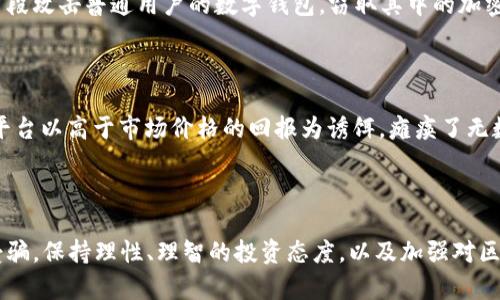 区块链技术的发展为数字经济带来了巨大的机遇，但与此同时，相关的诈骗案件也层出不穷。以下是近期一些引起较大关注的区块链诈骗案件的概述：

### 1. NFT 诈骗

NFT（非同质化代币）近年来备受关注，许多艺术家和创作者通过销售 NFT 获得了丰厚的收入。然而，也有不少骗子利用这一热潮进行诈骗。例如，有人在某些未知的平台上销售虚假的 NFT，声称这些数字作品将急速升值，吸引投资者购买。结果，当受害者购买后发现这些 NFT 根本不存在，或者其浏览器链接被恶意软件篡改，损失惨重。

### 2. 假币发行

在区块链领域，虚拟货币的发行相对自由，但这也为骗子制造机会。一些不法分子会创造新的虚拟货币，利用网络宣传和社交媒体营销，吸引投资者认购。一般情况下，这些虚拟货币缺乏实际的项目支持，一旦募资成功，创始人便消失不见，投资者的资金随之打水漂。

### 3. 钓鱼攻击

钓鱼攻击是网络诈骗中常见的手段，区块链领域同样受害。在这样的案例中，诈骗者通过伪造的官方网站或邮件，诱使投资者输入私钥或助记词。一旦获取这些敏感信息，他们便可以毫不费力地盗取投资者的资产。

### 4. 钱包盗窃

随着人们对加密货币的认识加深，许多人开始使用各类数字钱包存储自己的资产。然而，安全措施不足的钱包也成为了诈骗的目标。一些黑客会利用技术手段攻击普通用户的数字钱包，窃取其中的加密资产。最近，有报道称某些热钱包存在安全漏洞，导致数百万美元的资产被盗。

### 5. 虚假投资项目

在加密货币和区块链领域，许多项目会出现“承诺高回报”的情况。然而，现实中大多数高回报项目都伴随着高风险或根本没有合法性。近期，多个虚假投资平台以高于市场价格的回报为诱饵，瘫痪了无数投资者。这类骗局通常会使用华丽的宣传和虚假案例来吸引关注。

### 总结

区块链技术虽然为金融科技和数字经济的发展提供了契机，但同时也造成了不少诈骗案件的涌现。投资者在参与此类项目时，一定要保持警惕，避免上当受骗。保持理性、理智的投资态度，以及加强对区块链知识的学习，将是保护自己资产的重要方式。切勿被高额回报的承诺所迷惑，做到信息透明、风险可控，才能在这个充满机遇和挑战的领域中行稳致远。