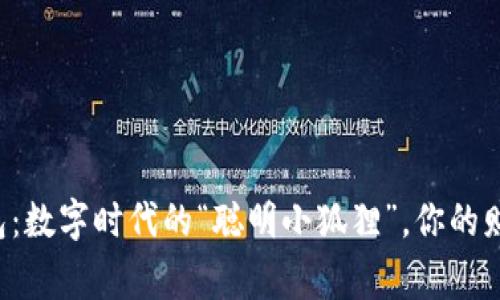 小狐钱包：数字时代的“聪明小狐狸”，你的财富管家！