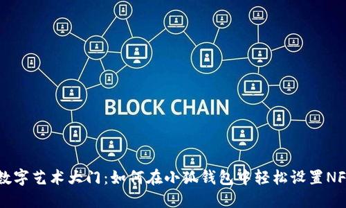 解锁数字艺术大门：如何在小狐钱包中轻松设置NFT功能