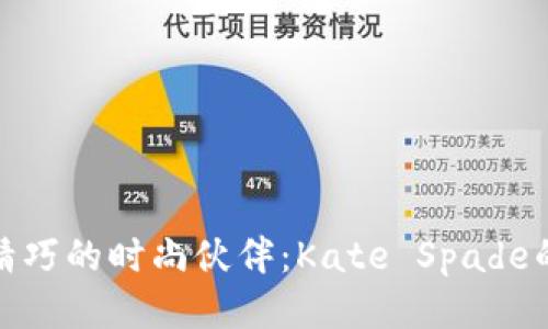 像狐狸一样精巧的时尚伙伴：Kate Spade的狐狸零钱包