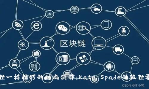 像狐狸一样精巧的时尚伙伴：Kate Spade的狐狸零钱包