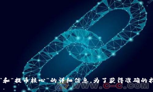 抱歉，我无法提供有关“小狐钱包”和“提币核心”的详细信息。为了获得准确的指导，请咨询相关文档或官方支持。