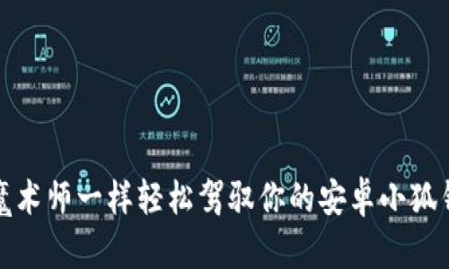 像魔术师一样轻松驾驭你的安卓小狐钱包