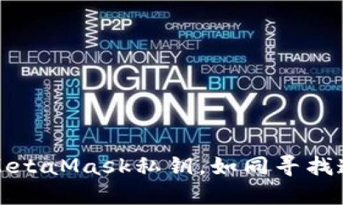 轻松导出MetaMask私钥，如同寻找遗失的宝藏