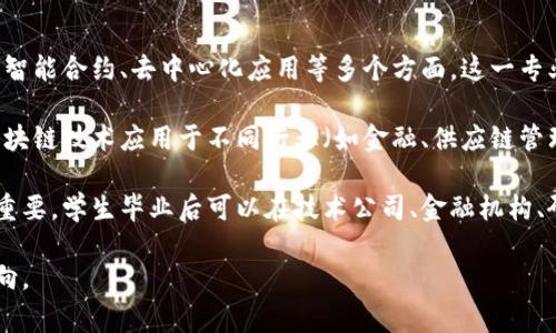 赣州综合区块链专业主要涉及区块链技术的开发与应用，包括加密技术、分布式账本、智能合约、去中心化应用等多个方面。这一专业通常涵盖计算机科学、信息技术、金融以及法律等相关领域的知识。

在学习该专业的过程中，学生将掌握区块链的基础理论、技术发展动态，以及如何将区块链技术应用于不同行业（如金融、供应链管理、数字身份等）。此外，还会学习有关区块链的安全性、隐私保护以及法律法规等内容。

随着区块链技术的快速发展，这一专业的需求也日益增加，相关人才的培养变得尤为重要。学生毕业后可以在技术公司、金融机构、研究机构、政府部门等多个领域找到工作机会。

如果你感兴趣，我们可以进一步探讨这个专业的课程设置、就业前景以及未来发展方向。