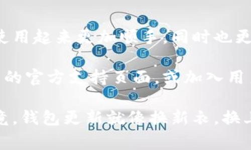 更新小狐钱包的方法通常可以通过以下步骤进行。请注意，具体步骤可能会因应用版本和系统平台的不同而有所差异：

### 更新小狐钱包的步骤

步骤一：检查当前版本
首先，为了确保您需要更新，您可以检查当前的小狐钱包版本。在小狐钱包应用内，通常可以找到版本信息，这可能会在设置或关于页面中。

步骤二：访问应用商店
无论您是使用Android还是iOS设备，都可以通过各自的应用商店来更新小狐钱包。
ul
    listrong对于Android用户：/strong打开Google Play商店，输入“小狐钱包”进行搜索，然后查看是否有更新按钮。/li
    listrong对于iOS用户：/strong打开App Store，搜索“小狐钱包”，如果有更新的话会显示更新按钮。/li
/ul

步骤三：下载并安装更新
一旦找到更新，点击“更新”按钮。下载完成后，应用程序会自动安装最新版本，有时可能需要您重新启动应用程序。

步骤四：检查更新内容
更新完成后，可以访问小狐钱包的官方网站或社交媒体频道，了解更新的具体内容和新功能。这也可以帮助您更好地利用新功能。

步骤五：问题解决
如果在更新过程中遇到问题，比如无法下载或安装，可以考虑以下解决方案：
ul
    li检查设备的存储空间是否充足。/li
    li确保设备的操作系统版本与小狐钱包的要求相符。/li
    li重启设备并尝试再次更新。/li
/ul

### 最后：享受新功能
在成功更新小狐钱包之后，您可以享受新推出的功能，使用起来更加顺手，同时也更加安全稳定。

如果您在更新过程中有任何疑问，还可以访问小狐钱包的官方支持页面，或加入用户讨论组寻求帮助。

希望这些步骤能帮到您，不再为钱包的更新而烦恼！毕竟，钱包更新就像换新衣，换上它，感觉瞬间不一样！