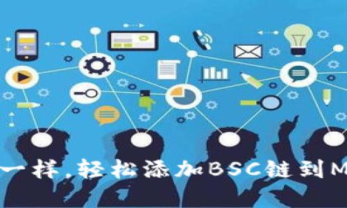 像开宝盒一样，轻松添加BSC链到MetaMask