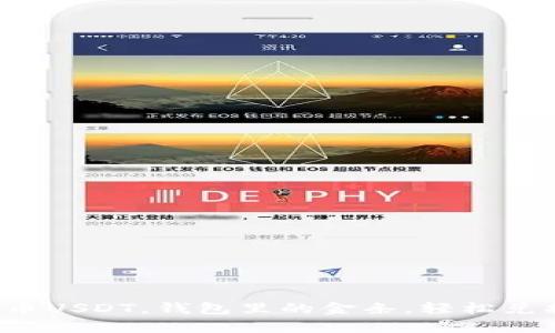 小狐钱包提币USDT，钱包里的金条，轻松兑换你的财富！