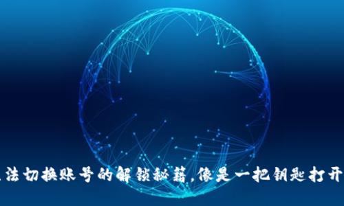 电脑小狐钱包：无法切换账号的解锁秘籍，像是一把钥匙打开数字钱包的宝藏！