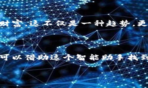 探索小狐钱包的征途：从谷歌商店出发的奇妙旅程

在这个数字货币迅速崛起的时代，越来越多的人开始接触和使用各种电子钱包。而小狐钱包，作为一个新兴的数字资产管理工具，凭借其简洁易用的特点，逐渐赢得了用户的青睐。但在这段探索的旅程中，许多人不禁会问：如何通过谷歌商店下载小狐钱包？接下来，让我们一起踏上这条征途，开启数字财富的新篇章吧！

谷歌商店：宝藏的入口

首先，我们需要了解谷歌商店是什么。简单来说，谷歌商店就像一座巨大的数字宝藏库，里面存放着成千上万的应用程序和游戏。无论是寻找一款新的社交软件，还是想要下载一款提升生活品质的应用，谷歌商店总能满足你的需求。

想象一下，你站在一个琳琅满目的市场中，眼前摆满了各式各样的商品，而谷歌商店正是那个市场的中心。在这里，你不仅可以找到实用的应用，还能发现一些意想不到的惊喜。比如，这次的主角小狐钱包，作为数字资产管理的超级英雄，它会如何在市场中脱颖而出呢？

第一步：下载小狐钱包的前期准备

在下载小狐钱包之前，有几个关键的准备工作需要做到。毕竟，没有准备的航行就像没有舵的船，容易迷失方向。

ul
    listrong确保设备兼容/strong：首先，检查你的手机是否运行的是安卓系统，确保你的设备可以访问谷歌商店。/li
    listrong设置Google帐户/strong：如果没有谷歌帐户，你可以在设备中创建一个。记住，没有谷歌账户就像在拥挤的市场中没有钱，什么都买不了哦！/li
    listrong保持网络连接/strong：确保设备连接到稳定的网络。一个强大的网络连接就像是一座无形的桥梁，让你通往各种数字化的可能性。/li
/ul

第二步：寻找小狐钱包

当一切准备就绪后，就可以开始寻找小狐钱包了。这个过程就像在市场中漫无目的地逛街，偶尔会被什么吸引，也可能会有一些意外的发现。

打开谷歌商店，首页会展示各种推荐应用，就像是市场上老板们的热情推销。在搜索栏中输入“小狐钱包”，然后点击搜索。看，就像在艺术展上发现了一幅你心仪的画作，眼前顿时一亮。

第三步：下载与安装

一旦找到了小狐钱包，点击应用图标，就可以进入应用详情页面。这里就像一张详细的菜单，上面写满了小狐钱包的功能特点、用户评价和历史版本。

阅读完相关信息后，点击“下载”按钮。这个过程或许需要几分钟，耐心等待，就如同等待美味的餐点出炉。此时，谁还没点小烦恼呢？总是希望时间能快点流逝，但这一切都是值得的。

下载完成后，点击“安装”按钮，系统会自动完成安装。在这个过程中，别忘了给你的手机一些小鼓励：加油，快点！我迫不及待想要体验这款应用了！

第四步：注册与设置

安装完成后，找到小狐钱包的图标，点击打开。仿佛你打开了一扇通往新世界的大门。在这里，你需要完成注册并进行一些设置。

跟随应用中的指导，填写必要的个人信息并设置安全密码。就如同为自己的财富建立一座结实的堡垒，确保数字资产的安全性。可别小看这个步骤，毕竟，安全第一嘛！

第五步：探索小狐钱包的世界

注册完成后，你将进入小狐钱包的界面。此时，各种功能就像是丰富的自助餐尽情展现在你面前，让你毫无选择困难地大快朵颐。

在这里，你可以进行充值、转账、提现等操作。每一个功能都经过精心设计，为用户提供最佳的使用体验。若你有朋友也在使用小狐钱包，不妨试着进行一次转账，感受一下那种瞬间转移资金的魔力，这滋味，简直让人陶醉！

结尾：数字时代的财富管理

通过这几步，你成功下载并设置了小狐钱包，从此可以在数字资产的海洋中畅游。如今，越来越多的人们选择使用电子钱包，来管理和保存他们的财富。这不仅是一种趋势，更是一种未来。试想，在未来的某一天，或许不久之后，你的朋友会惊讶地问：“嘿，你的那些资金是怎么管理的？”

而你，只需微微一笑，拿出小狐钱包，轻轻地说：“就这样，轻松又安全！”

在数字化的今天，小狐钱包不仅是管理资产的工具，更是陪伴我们在财富之路上一同成长的伙伴。无论是生活中的小烦恼，还是对未来的期待，都可以借助这个智能助手找到解决方案。在充满变幻的数字时代，记得好好利用你的“小狐钱包”，为自己的未来去铺路！

小狐钱包, 谷歌商店, 下载, 数字资产/guanjianci