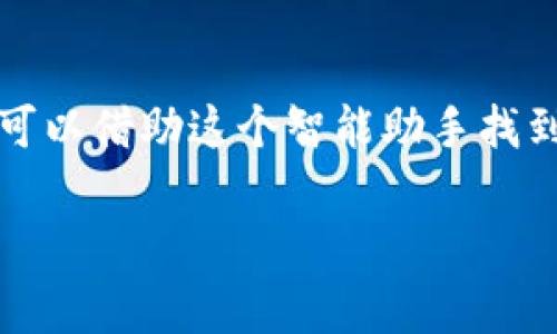 探索小狐钱包的征途：从谷歌商店出发的奇妙旅程

在这个数字货币迅速崛起的时代，越来越多的人开始接触和使用各种电子钱包。而小狐钱包，作为一个新兴的数字资产管理工具，凭借其简洁易用的特点，逐渐赢得了用户的青睐。但在这段探索的旅程中，许多人不禁会问：如何通过谷歌商店下载小狐钱包？接下来，让我们一起踏上这条征途，开启数字财富的新篇章吧！

谷歌商店：宝藏的入口

首先，我们需要了解谷歌商店是什么。简单来说，谷歌商店就像一座巨大的数字宝藏库，里面存放着成千上万的应用程序和游戏。无论是寻找一款新的社交软件，还是想要下载一款提升生活品质的应用，谷歌商店总能满足你的需求。

想象一下，你站在一个琳琅满目的市场中，眼前摆满了各式各样的商品，而谷歌商店正是那个市场的中心。在这里，你不仅可以找到实用的应用，还能发现一些意想不到的惊喜。比如，这次的主角小狐钱包，作为数字资产管理的超级英雄，它会如何在市场中脱颖而出呢？

第一步：下载小狐钱包的前期准备

在下载小狐钱包之前，有几个关键的准备工作需要做到。毕竟，没有准备的航行就像没有舵的船，容易迷失方向。

ul
    listrong确保设备兼容/strong：首先，检查你的手机是否运行的是安卓系统，确保你的设备可以访问谷歌商店。/li
    listrong设置Google帐户/strong：如果没有谷歌帐户，你可以在设备中创建一个。记住，没有谷歌账户就像在拥挤的市场中没有钱，什么都买不了哦！/li
    listrong保持网络连接/strong：确保设备连接到稳定的网络。一个强大的网络连接就像是一座无形的桥梁，让你通往各种数字化的可能性。/li
/ul

第二步：寻找小狐钱包

当一切准备就绪后，就可以开始寻找小狐钱包了。这个过程就像在市场中漫无目的地逛街，偶尔会被什么吸引，也可能会有一些意外的发现。

打开谷歌商店，首页会展示各种推荐应用，就像是市场上老板们的热情推销。在搜索栏中输入“小狐钱包”，然后点击搜索。看，就像在艺术展上发现了一幅你心仪的画作，眼前顿时一亮。

第三步：下载与安装

一旦找到了小狐钱包，点击应用图标，就可以进入应用详情页面。这里就像一张详细的菜单，上面写满了小狐钱包的功能特点、用户评价和历史版本。

阅读完相关信息后，点击“下载”按钮。这个过程或许需要几分钟，耐心等待，就如同等待美味的餐点出炉。此时，谁还没点小烦恼呢？总是希望时间能快点流逝，但这一切都是值得的。

下载完成后，点击“安装”按钮，系统会自动完成安装。在这个过程中，别忘了给你的手机一些小鼓励：加油，快点！我迫不及待想要体验这款应用了！

第四步：注册与设置

安装完成后，找到小狐钱包的图标，点击打开。仿佛你打开了一扇通往新世界的大门。在这里，你需要完成注册并进行一些设置。

跟随应用中的指导，填写必要的个人信息并设置安全密码。就如同为自己的财富建立一座结实的堡垒，确保数字资产的安全性。可别小看这个步骤，毕竟，安全第一嘛！

第五步：探索小狐钱包的世界

注册完成后，你将进入小狐钱包的界面。此时，各种功能就像是丰富的自助餐尽情展现在你面前，让你毫无选择困难地大快朵颐。

在这里，你可以进行充值、转账、提现等操作。每一个功能都经过精心设计，为用户提供最佳的使用体验。若你有朋友也在使用小狐钱包，不妨试着进行一次转账，感受一下那种瞬间转移资金的魔力，这滋味，简直让人陶醉！

结尾：数字时代的财富管理

通过这几步，你成功下载并设置了小狐钱包，从此可以在数字资产的海洋中畅游。如今，越来越多的人们选择使用电子钱包，来管理和保存他们的财富。这不仅是一种趋势，更是一种未来。试想，在未来的某一天，或许不久之后，你的朋友会惊讶地问：“嘿，你的那些资金是怎么管理的？”

而你，只需微微一笑，拿出小狐钱包，轻轻地说：“就这样，轻松又安全！”

在数字化的今天，小狐钱包不仅是管理资产的工具，更是陪伴我们在财富之路上一同成长的伙伴。无论是生活中的小烦恼，还是对未来的期待，都可以借助这个智能助手找到解决方案。在充满变幻的数字时代，记得好好利用你的“小狐钱包”，为自己的未来去铺路！

小狐钱包, 谷歌商店, 下载, 数字资产/guanjianci