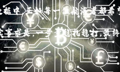 小狐钱包的账户记录查询秘籍：犹如在藏宝图上寻找宝藏
小狐钱包, 查询记录, 钱包管理, 数字货币/guanjianci

引言：每一份消费记录背后的故事
在数字货币日渐普及的今天，小狐钱包作为一款便捷的数字资产管理工具，正如一张繁复的藏宝图，每一笔交易都指向你的财富地图上的一个宝藏点。然而，面对此图，不少小伙伴可能会感到无从下手，如何才能轻松、快速地查询到自己的账户记录呢？不要担心，今天我们就要揭开这份藏宝图的秘密，让你成为记录查询的高手。

第一步：打开小狐钱包，登录你的账户
首先，你需要打开小狐钱包的应用程序，就像早晨的阳光照进你的窗户，给你带来一天的好心情。然后，输入你的账户信息进行登录。别忘了，确保你在一个安全的网络环境中操作，以保障资产的安全性。

第二步：进入交易记录界面
登录成功后，就像进入了一个神秘的藏宝室，各种功能一应俱全。此时，你需要寻找“交易记录”或“账户明细”的选项。这通常会在主界面的导航栏中显著位置。点击进入，仿佛一扇打开的窗户，让你得以看到自己所有的财务活动。

第三步：筛选与查找记录
在记录页面上，你可能会看到一大堆的帐务信息，就像一堆等待整理的藏宝箱。此时，要想准确获取你想要的记录，可以使用筛选功能。根据日期、金额、交易类型等条件进行筛选，精准锁定宝藏，瞬间让搜索变得高效与简洁。

第四步：深度挖掘每一笔记录
点开某一具体的交易记录，你可以看到更详细的信息，就像打开了藏宝箱，里面装满了你过去的消费历史与交易明细。这里可能包括交易时间、交易对方、金额，以及交易状态等，任何你需要的信息应有尽有。

轻幽默一刻：当钱包记录低于预期，谁还有点小烦恼呢？
在我们将目光聚焦在这些记录时，偶尔也会遇到“意外”，比如说，钱包的余额较为尴尬。这时，不妨自娱自乐，想象一下，如果颜值也能通过钱包余额来反映，那可真是“余额不足，笑容打折”的状态。不过，别担心，总会有翻盘的机会！

第五步：导出与保存历史记录
如果你需要保留某些交易记录，许多版本的小狐钱包允许用户导出账户历史。选择所需记录，点击导出，仿佛你在将心爱的宝藏记录化成文件，随时方便调阅与分享。此时，记得选择一个你信任的存储方式，保护好你的私人信息。

第六步：常见问题解答
很多用户在使用小狐钱包的过程中，常常会有各种各样的问题。比如，“如何恢复丢失的记录？”或者“为什么某笔交易状态未更新？”这些问题都是人之常情。别担心，你并不孤单，很多用户都经历过这样的时刻。建议多多查看官方FAQ或者联系客服，获取最及时的答复。

第七步：定期查看记录的重要性
就像我们定期去体检，查看钱包的交易记录也同样重要。通过了解您的消费模式和资金流动，您可以做出更明智的财务决策。能够合理控制支出，像一个经验丰富的海盗一样，在财富的海洋中自由驾驭。

总结：变身数字资产管理高手
今日所述的小狐钱包记录查询方法，如同开启了你通向数字财富世界的大门。通过这份指南，你将轻松导航于记录的海洋之中，不再迷失在繁杂的数据中。正如每一位航海者都希望探索未知的秘境，我们也应当不断学习与探索，以掌握好个人的数字资产。 

所以，准备好，去查阅你的小狐钱包记录吧，让每一笔交易都成为你财富旅程中的标志，带着幽默风趣的心态，迎接每一份新的挑战！在这个旅程中，实事求是，一步步稳扎稳打，最终，你会发现，原来翻阅记录也可以如此有趣，如同收获珍宝般的愉悦体验。 

如此指南是否有助于你更好地了解小狐钱包的记录查询呢？如果你有更多的问题或者需要更深入的指导，欢迎随时问我。