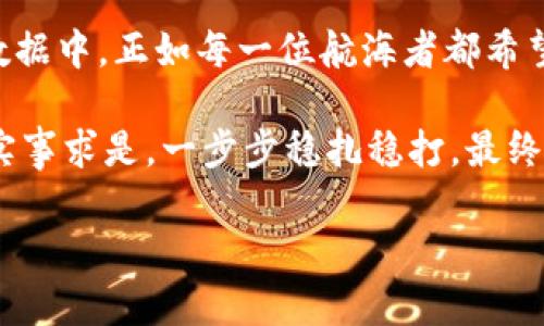 小狐钱包的账户记录查询秘籍：犹如在藏宝图上寻找宝藏
小狐钱包, 查询记录, 钱包管理, 数字货币/guanjianci

引言：每一份消费记录背后的故事
在数字货币日渐普及的今天，小狐钱包作为一款便捷的数字资产管理工具，正如一张繁复的藏宝图，每一笔交易都指向你的财富地图上的一个宝藏点。然而，面对此图，不少小伙伴可能会感到无从下手，如何才能轻松、快速地查询到自己的账户记录呢？不要担心，今天我们就要揭开这份藏宝图的秘密，让你成为记录查询的高手。

第一步：打开小狐钱包，登录你的账户
首先，你需要打开小狐钱包的应用程序，就像早晨的阳光照进你的窗户，给你带来一天的好心情。然后，输入你的账户信息进行登录。别忘了，确保你在一个安全的网络环境中操作，以保障资产的安全性。

第二步：进入交易记录界面
登录成功后，就像进入了一个神秘的藏宝室，各种功能一应俱全。此时，你需要寻找“交易记录”或“账户明细”的选项。这通常会在主界面的导航栏中显著位置。点击进入，仿佛一扇打开的窗户，让你得以看到自己所有的财务活动。

第三步：筛选与查找记录
在记录页面上，你可能会看到一大堆的帐务信息，就像一堆等待整理的藏宝箱。此时，要想准确获取你想要的记录，可以使用筛选功能。根据日期、金额、交易类型等条件进行筛选，精准锁定宝藏，瞬间让搜索变得高效与简洁。

第四步：深度挖掘每一笔记录
点开某一具体的交易记录，你可以看到更详细的信息，就像打开了藏宝箱，里面装满了你过去的消费历史与交易明细。这里可能包括交易时间、交易对方、金额，以及交易状态等，任何你需要的信息应有尽有。

轻幽默一刻：当钱包记录低于预期，谁还有点小烦恼呢？
在我们将目光聚焦在这些记录时，偶尔也会遇到“意外”，比如说，钱包的余额较为尴尬。这时，不妨自娱自乐，想象一下，如果颜值也能通过钱包余额来反映，那可真是“余额不足，笑容打折”的状态。不过，别担心，总会有翻盘的机会！

第五步：导出与保存历史记录
如果你需要保留某些交易记录，许多版本的小狐钱包允许用户导出账户历史。选择所需记录，点击导出，仿佛你在将心爱的宝藏记录化成文件，随时方便调阅与分享。此时，记得选择一个你信任的存储方式，保护好你的私人信息。

第六步：常见问题解答
很多用户在使用小狐钱包的过程中，常常会有各种各样的问题。比如，“如何恢复丢失的记录？”或者“为什么某笔交易状态未更新？”这些问题都是人之常情。别担心，你并不孤单，很多用户都经历过这样的时刻。建议多多查看官方FAQ或者联系客服，获取最及时的答复。

第七步：定期查看记录的重要性
就像我们定期去体检，查看钱包的交易记录也同样重要。通过了解您的消费模式和资金流动，您可以做出更明智的财务决策。能够合理控制支出，像一个经验丰富的海盗一样，在财富的海洋中自由驾驭。

总结：变身数字资产管理高手
今日所述的小狐钱包记录查询方法，如同开启了你通向数字财富世界的大门。通过这份指南，你将轻松导航于记录的海洋之中，不再迷失在繁杂的数据中。正如每一位航海者都希望探索未知的秘境，我们也应当不断学习与探索，以掌握好个人的数字资产。 

所以，准备好，去查阅你的小狐钱包记录吧，让每一笔交易都成为你财富旅程中的标志，带着幽默风趣的心态，迎接每一份新的挑战！在这个旅程中，实事求是，一步步稳扎稳打，最终，你会发现，原来翻阅记录也可以如此有趣，如同收获珍宝般的愉悦体验。 

如此指南是否有助于你更好地了解小狐钱包的记录查询呢？如果你有更多的问题或者需要更深入的指导，欢迎随时问我。