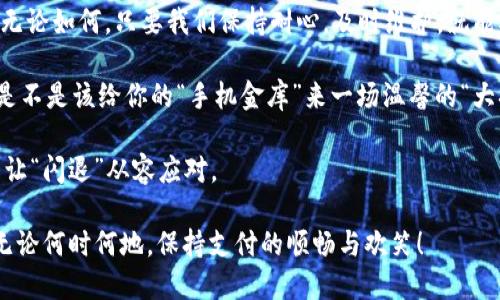   “华为小狐钱包：当你的钱包遇上闪电——别让闪退把你的钱包变成空洞的黑洞！” / 
 guanjianci 华为小狐钱包, 闪退, 手机支付, 钱包问题 /guanjianci 

引言：一个闪退故事的开始
手机钱包，犹如现代社会的小金库，装着我们的点点滴滴，方便快捷。然而，有时候这小金库的门却不肯打开，给我们带来一场“闪退”的闹剧。对于用户来说，华为小狐钱包闪退不仅仅是一个小问题，背后可能还藏着一整个“用户体验”的故事。

谁还没点小烦恼呢？就像你备足了零钱，快步走向便利店，却发现钱包不翼而飞，令人抓狂。不用担心，今天我们就来聊聊华为小狐钱包闪退的那些事儿，帮助大家从这个“闪电”中逃亡出来。

一、华为小狐钱包的魅力
华为小狐钱包，作为一款多功能的手机支付工具，一直以来以其易用性和安全性受到用户的喜爱。想象一下，你急匆匆地走进商店，准备买上一杯香浓的咖啡，这时手机一闪，二维码亮起，鸡血干劲满满地支付。但若在这个关键时刻，钱包闪退了，该有多尴尬？

华为小狐钱包的设计初衷是为了提升用户的支付体验，它像一位值得信赖的金库管家，随时为你的日常消费保驾护航。然而，如果它时常“失业”——比如，闪退，真的是让人倍感委屈。

二、闪退的背后：常见原因
那么，华为小狐钱包闪退的原因究竟是什么呢？实际上，这其中可能涉及多个因素，下面我们就像一名科技侦探，通过逐层剖析，帮助大家找到真相。

h41. 手机系统的兼容性问题/h4
华为手机虽然性能不俗，但不同型号的手机在系统兼容性上可能会有所不同。若你的手机系统版本过低，那么某些新特性难以获取，进而导致小狐钱包频繁闪退。如同一部逐渐老化的汽车，尽管依旧优雅，但在高速路上却再也无法全速前行。

h42. 应用程序版本未更新/h4
随着技术不断进步，应用程序也需要及时更新。如果你的华为小狐钱包未进行版本更新，可能就无法享受到最新的功能和修复，这就像我们跑步时穿着了一双磨损的鞋子，最终的结果自然是脚疼且效率低下。

h43. 内存不足/h4
你可能没有意识到，当手机内存不足时，各类应用都可能表现不佳。就像你想在家举办一场盛大的派对，但货物堆得满满当当的房子，只能让人无奈打道回府。这种情况下，清理一下手机，腾出些内存空间，华为小狐钱包自然也能如鱼得水了。

h44. 网络连接不稳定/h4
支付涉及的二次验证，可不是随便搞定的，一旦网络出现波动，闪退就会悄然来临。想象一下，如果你正沉浸在一场紧张的厨艺大赛中，而电器冒烟了，那种急于求成却又无能为力的感觉，恐怕就是这种网络不稳的写照。

三、解决方法：重新开启小金库
面对华为小狐钱包闪退的问题，用户最关心的可能就是如何解决了。其实，解决问题的方法各式各样，这里给大家整理了一些常见的解决方案。

h41. 更新应用/h4
第一步，确保你的华为小狐钱包是最新版本。在手机应用商店中查找更新，及时进行更新。就像饮水机需要加水，应用需要新鲜的功能，才能发挥出最佳效果。

h42. 检查手机系统/h4
若版本过低，及时更新手机系统也是关键。系统更新不仅可以修复一些报错，还可能增强设备的整体性能，这无疑是提升用户体验的重要一步。

h43. 清理内存/h4
打开设置，查看存储情况，清理一些无用的应用与文件，给小狐钱包留出更多的空间。加入到我们的“清理行动”中，那些年久失修的垃圾，再见了，迎接新生吧！

h44. 检查网络状况/h4
确认你的网络连接是正常的，无论是Wi-Fi还是数据流量，确保网络畅通无阻。如同开车在高速路上，保障“油门”畅通，才能顺畅出行。

四、如果问题依旧：寻求帮助
如果你已经尝试了以上的一系列解决方案，但华为小狐钱包仍旧闪退，那或许需要借助专业的帮助了。就像遇到心灵烦恼，偶尔需要专业的心理咨询一样。

h41. 官方客服/h4
联系华为客服，详细说明你的闪退问题，他们会根据你的情况提供帮助。这就像找个朋友倾诉烦恼，总有办法让你解除困扰。

h42. 寻找社区帮助/h4
在华为的用户社区里，与其他用户交流，看看他们是否也有相似的问题，或许有网友已经成功解决了类似问题，与他们的经验分享，总能让人豁然开朗。

五、总结：维护好你的“小金库”
华为小狐钱包是我们现代生活中不可或缺的重要工具，而闪退问题如同人生中小小的波澜，时常来袭。但无论如何，只要我们保持耐心，及时维护，就能确保小金库安全无忧，帮助我们畅享各种消费活动。

记住，生活中难免遇到小烦恼，但正是这些小的挑战，让我们的生活变得丰富多彩。每当闪退出现时，想想是不是该给你的“手机金库”来一场温馨的“大扫除”？保持心情愉快，愿每一个用户都能爱上使用华为小狐钱包，再也不让闪退成为生活中的“小插曲”。

最后，希望大家在生活中能时刻保持智慧，化解烦恼。就像转身面向阳光，背影便是阴影，记得，永远有办法让“闪退”从容应对。

通过以上全方位的分析与解读，相信大家会对华为小狐钱包的闪退问题有更加深入的理解与解决思路，无论何时何地，保持支付的顺畅与欢笑！