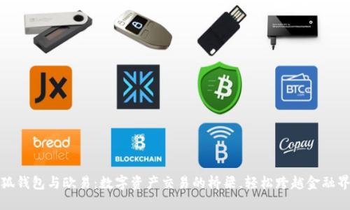 小狐钱包与欧易：数字资产交易的桥梁，轻松跨越金融界限