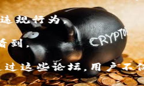 区块链论坛界面是一个用于讨论和交流与区块链技术以及加密货币相关主题的在线平台。这样的论坛通常允许用户发布文章、提问、分享经验，并与其他成员互动，从而促进对区块链技术的理解和应用。

以下是区块链论坛界面的一些基本要素：

1. **用户注册与登陆**：用户通常需要注册一个账户才能参与讨论。这包括设置用户名、密码以及可能的电子邮件验证。

2. **论坛板块**：论坛会被划分为多个板块，以便于不同主题的讨论。例如，可能有关于比特币、以太坊、智能合约、区块链开发等板块。

3. **帖子和回复**：用户可以在各个板块中发布帖子，其他用户可以回复这些帖子。帖子中的内容可能包括文字、图片、链接等。

4. **搜索功能**：大多数论坛提供搜索功能，让用户能够快速找到特定主题或讨论。

5. **用户头像与签名**：论坛用户可以设置个人头像与签名，这为论坛增添了一些个性化的元素。

6. **积分和等级系统**：一些论坛会设有积分或等级系统，用户通过发布优质内容或积极参与讨论来提高自己的等级。

7. **管理员和版主**：论坛通常会有管理人员及版主，他们负责制定规则、维护论坛秩序，处理违规行为。

8. **投票和评价**：在某些论坛，用户可以投票或评价帖子，这样高质量的内容能够更容易被看到。

区块链论坛如果设计得当，可以成为技术爱好者、开发者以及投资者的重要交流和学习平台。通过这些论坛，用户不仅能获取最新的行业动态、技术进展和项目介绍，同时也能结识志同道合的人，开展合作与交流。