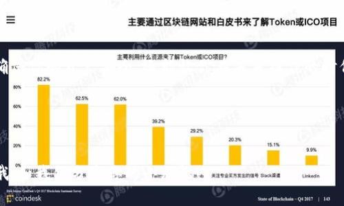   小狐钱包的助记词像是一把打开数字资产宝库的钥匙 / 

 guanjianci 小狐钱包, 助记词, 数字资产, 钱包安全 /guanjianci 

什么是助记词？
助记词，简单来说，就是一系列由随机单词组成的字符串，它是用来恢复或访问你的加密货币钱包的关键。想象一下，如果把你的数字资产比作一座壮丽的宝藏，而助记词就是那把通往宝藏的大门钥匙。没有它，你就算拥有再多的金子，也无法进入那神秘的藏宝库。谁还没点小烦恼呢？所以，了解如何显示和管理你的助记词至关重要。

小狐钱包简介
在数字货币的海洋中，小狐钱包就像是一艘稳健的航船，帮助你安全、便捷地进行数字资产管理。它不仅支持多种数字货币，还具备安全性高、用户友好的特点，是众多投资者的首选。无论你是一名新手还是资深玩家，小狐钱包都能为你提供必要的支持。

如何显示小狐钱包的助记词
显示助记词的过程简单明了，可以让你在需要时迅速获取到这把宝库的钥匙。具体步骤如下：

h4第一步：打开小狐钱包/h4
启动小狐钱包，就像打开家门一样，当你进入钱包界面时，应该能感受到一阵宽心的气息。无论你是在手机上还是电脑上，步骤都是类似的。

h4第二步：进入设置菜单/h4
在钱包首页，通常会有一个设置图标，形状像小齿轮，点击它，就像进入了一个亲密的聚会，让你可以轻松地调整不同的功能。你在这里可以找到与安全相关的选项。

h4第三步：选择“显示助记词”选项/h4
在设置菜单找到“安全”或“备份”选项，接着可以看到“显示助记词”。点击它，有点像打开万花筒，你终于能够看到那些神秘的单词了。不过请注意，有时钱包会要求你输入密码或进行其他身份验证，以确保这个“秘密聚会”只有你能参加。

h4第四步：安全保存助记词/h4
看到助记词后，切记要妥善保存。有些人喜欢把它写在纸上并存放在一个安全的地方，有的人则选择在密码管理器中保存。千万不要把它们随意分享或存储在不安全的地方，毕竟你可不希望陌生人突然闯入你的宝藏世界。

助记词的安全性
在数字资产的世界里，安全无疑是头等大事。助记词的泄露可能导致财产损失，因此你一定要保持警惕。想象一下，如果你的朋友为了好奇而无意间看到你的助记词，似乎他就成了开宝箱的那个小孩子，而你却在一旁坐立不安。

为了确保助记词的安全，建议以下措施：
ul
    li定期在不同的地方备份助记词，避免单点故障。/li
    li使用强密码保护相关账户，安全级别增长，财产无忧。/li
    li不在公开场合讨论个人的助记词，以防被听到。/li
/ul

常见问题解答
可能在这个过程中，你会遇到一些小问题，别担心，下面的问题解答也许能帮助到你：

h4助记词可以修改吗？/h4
助记词是一种独特的身份标识，它是由你的钱包在创建时自动生成的，因此不能被修改。如果你想要更换钱包，可能需要创建一个新的钱包并记录新的助记词。

h4我该如何处理我的助记词？/h4
保存和处理助记词的方式就像对待自家的钥匙一样，小心翼翼，确保不会丢失。此外，老式的“只用记在脑子里”可不推荐，因为这样的记忆力可没人敢保证。

h4如果忘记助记词，怎么办？/h4
遗憾的是，如果忘记助记词等同于丢掉这把钥匙，你将无法访问钱包中的资产。为了避免这种情况，建议平时可以使用一个点滴备忘录，简单记录一下关键内容，只要别透露就好！

总结
小狐钱包中的助记词是你数字资产安全的重要部分，就像一本古老书籍的序言，虽然简单，却承载着无尽的宝藏。妥善管理你的助记词，不仅能确保你的资产安全，还能让你在未来操作的时候更加顺畅。记得定期检查并更新你的安全措施，让你的数字财富像一个小小的宇宙，永远辉煌灿烂。

那么，今天的分享就到这里，希望大家都能成为数字资产管理的小达人，不再为那些助记词烦恼，轻松畅游在这个数字世界！

互动交流
如果你对小狐钱包的助记词或者其他相关内容有任何疑问，欢迎在下方留言，我们共同探讨，共同成长！记得把你的问题也拿来讨论，不要脸红哦，和我们分享你的小烦恼！