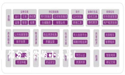   小狐钱包的助记词像是一把打开数字资产宝库的钥匙 / 

 guanjianci 小狐钱包, 助记词, 数字资产, 钱包安全 /guanjianci 

什么是助记词？
助记词，简单来说，就是一系列由随机单词组成的字符串，它是用来恢复或访问你的加密货币钱包的关键。想象一下，如果把你的数字资产比作一座壮丽的宝藏，而助记词就是那把通往宝藏的大门钥匙。没有它，你就算拥有再多的金子，也无法进入那神秘的藏宝库。谁还没点小烦恼呢？所以，了解如何显示和管理你的助记词至关重要。

小狐钱包简介
在数字货币的海洋中，小狐钱包就像是一艘稳健的航船，帮助你安全、便捷地进行数字资产管理。它不仅支持多种数字货币，还具备安全性高、用户友好的特点，是众多投资者的首选。无论你是一名新手还是资深玩家，小狐钱包都能为你提供必要的支持。

如何显示小狐钱包的助记词
显示助记词的过程简单明了，可以让你在需要时迅速获取到这把宝库的钥匙。具体步骤如下：

h4第一步：打开小狐钱包/h4
启动小狐钱包，就像打开家门一样，当你进入钱包界面时，应该能感受到一阵宽心的气息。无论你是在手机上还是电脑上，步骤都是类似的。

h4第二步：进入设置菜单/h4
在钱包首页，通常会有一个设置图标，形状像小齿轮，点击它，就像进入了一个亲密的聚会，让你可以轻松地调整不同的功能。你在这里可以找到与安全相关的选项。

h4第三步：选择“显示助记词”选项/h4
在设置菜单找到“安全”或“备份”选项，接着可以看到“显示助记词”。点击它，有点像打开万花筒，你终于能够看到那些神秘的单词了。不过请注意，有时钱包会要求你输入密码或进行其他身份验证，以确保这个“秘密聚会”只有你能参加。

h4第四步：安全保存助记词/h4
看到助记词后，切记要妥善保存。有些人喜欢把它写在纸上并存放在一个安全的地方，有的人则选择在密码管理器中保存。千万不要把它们随意分享或存储在不安全的地方，毕竟你可不希望陌生人突然闯入你的宝藏世界。

助记词的安全性
在数字资产的世界里，安全无疑是头等大事。助记词的泄露可能导致财产损失，因此你一定要保持警惕。想象一下，如果你的朋友为了好奇而无意间看到你的助记词，似乎他就成了开宝箱的那个小孩子，而你却在一旁坐立不安。

为了确保助记词的安全，建议以下措施：
ul
    li定期在不同的地方备份助记词，避免单点故障。/li
    li使用强密码保护相关账户，安全级别增长，财产无忧。/li
    li不在公开场合讨论个人的助记词，以防被听到。/li
/ul

常见问题解答
可能在这个过程中，你会遇到一些小问题，别担心，下面的问题解答也许能帮助到你：

h4助记词可以修改吗？/h4
助记词是一种独特的身份标识，它是由你的钱包在创建时自动生成的，因此不能被修改。如果你想要更换钱包，可能需要创建一个新的钱包并记录新的助记词。

h4我该如何处理我的助记词？/h4
保存和处理助记词的方式就像对待自家的钥匙一样，小心翼翼，确保不会丢失。此外，老式的“只用记在脑子里”可不推荐，因为这样的记忆力可没人敢保证。

h4如果忘记助记词，怎么办？/h4
遗憾的是，如果忘记助记词等同于丢掉这把钥匙，你将无法访问钱包中的资产。为了避免这种情况，建议平时可以使用一个点滴备忘录，简单记录一下关键内容，只要别透露就好！

总结
小狐钱包中的助记词是你数字资产安全的重要部分，就像一本古老书籍的序言，虽然简单，却承载着无尽的宝藏。妥善管理你的助记词，不仅能确保你的资产安全，还能让你在未来操作的时候更加顺畅。记得定期检查并更新你的安全措施，让你的数字财富像一个小小的宇宙，永远辉煌灿烂。

那么，今天的分享就到这里，希望大家都能成为数字资产管理的小达人，不再为那些助记词烦恼，轻松畅游在这个数字世界！

互动交流
如果你对小狐钱包的助记词或者其他相关内容有任何疑问，欢迎在下方留言，我们共同探讨，共同成长！记得把你的问题也拿来讨论，不要脸红哦，和我们分享你的小烦恼！