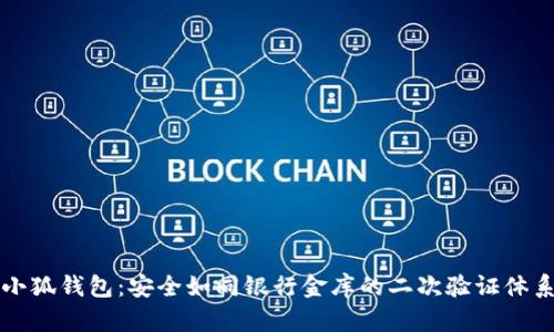 小狐钱包：安全如同银行金库的二次验证体系