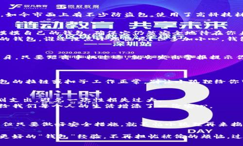   小狐钱包总被偷钱？教你如何用智慧解锁安全大招！ / 

 guanjianci 小狐钱包, 钱包安全, 财产保护, 防盗技巧 /guanjianci 

引言：你的钱包也许是个“小狐狸”
谁说钱包不偷心？有些钱包就像一个聪明的小狐，每次不经意间就被某些不速之客“拜访”，钱财尽失。这种烦恼让人心头一紧，仿佛钱包在偷笑：“哈哈，把你的钱都‘偷’走了！”可别担心，今天我们就来聊聊如何让你的小狐钱包安全无忧，避免偷钱的苦恼，带上你的小心脏，随着我们一起开始这场安全之旅吧！

理解钱包“失窃”的原因
在开始之前，我们得先理解一下钱包失窃的原因。难道是钱包不小心跟人们的口袋走了？不不不！其实，很多时候都是我们自己给了不法之徒可趁之机。
首先，有些人习惯将钱包放在外套的口袋里，结果在不经意间就给了“顺手牵羊”的机会。其次，如果在饭店、咖啡店等公共场合，钱包稍微一放，吃个饭回来可能就会发现钱包不见了。还有，不少人使用的都是超薄钱包，导致钱财毫无保护，弱不禁风，简直就像一只毫无防备的小狐狸。

提高钱包安全性的第一步：选择合适的款式
你知道吗？钱包的款式也是关乎安全的一个关键因素！选择一个有拉链或磁扣的款式，可以让钱包更安全，防止意外掉落或被轻易打开。相比之下，传统的折叠钱包可能会显得较为松散，极易被不法分子利用。
当然，选择钱包时也要考虑到自己的生活方式。如果你是个经常出行的人，选择一个插卡口多且容量大的钱包，可以存放证件及其他随身物品，减少外出时的“麻烦”。

随身携带的“安全小助手”
钱包虽好，可是你知道吗？有时候我们还需要借助一些外力来增强安全感。比如，使用防盗背包或者腰包，这可是一道额外的保护层。如今市面上有不少防盗包，使用了高科技材料及精妙设计，别说是钱包，连个小物件都不容易被撬走。

小技巧：保持警觉，目光如炬
人在外出时，始终保持警觉是非常重要的。记住：目光如炬，脑袋清醒，绝对是保护自己的第一步。当你在人多的地方，不妨时不时地摸摸自己的钱包，确保它仍然安全地待在你身边。
而且，与其将钱包暴露在外，不如学会在拿出的时候多加注意。比如在咖啡馆取钱时，可以选择背对墙壁，确保没有人从背后接近你的钱包。谁还没点小烦恼呢？但多加小心，钱包安全岂不美哉？

使用科技感的安全手段
嘿，2023年了，科技也该跟上步伐了！如今，市面上很多钱包加入了智能科技，某些钱包甚至有防盗报警功能。比如，有些钱包内置蓝牙，只要距离手机过远，就会发出警报提示你，绝对是个升级版本的钱包小狐狸。
更有甚者，有的电子钱包支持指纹识别，这样就算你的钱包被人拿走，所有的财物仍然在你的掌控之中，堪称钱包界的“钢铁侠”！

定期检查你的钱包
定期清理钱包不仅能提升安全性，也能帮助你发现可能的隐患。把钱包里的东西都拿出来，检查信用卡、身份证等是否安全，确保钱包的拉链或扣子工作正常。别让小狐狸给你带来不必要的困扰哦！

心理准备：小狐狸也会“知难而退”
最后，当然，我们需要做好心理准备，即便我们采取了一切安全措施，钱包失窃仍然有可能发生。因此，做好一定的经济预算，合理规划支出，避免一次性损失过大。
同时，还可以考虑一些保险方式来做好自身财产的保护，避免小狐狸一时间的狡猾让你损失惨重。多样的保护，不仅保护了钱包，也给我们每个人的生活增添了一份安心。

结语：和小狐狸和平共处
通过上述这些妙招，相信你已经可以将小狐钱包变成一个聪明而又安全的小伙伴。虽然在生活中我们可能会遇到一些烦恼和困扰，但只要做好安全措施，就不怕小狐狸再来捣乱。
无论生活中的挑战如何，总会有办法解决。“小狐狸”虽狡猾，但真正的主人永远都有办法让它心甘情愿地乖乖待在你身边！
人生可是一场马拉松，有时候，我们需要的是耐心与智慧，而不仅仅是一味地追求速度与效率。希望每个人都能在这场旅游中，收获更好的“钱包”经验，不再担忧被偷的烦恼，过上更加安心的生活！