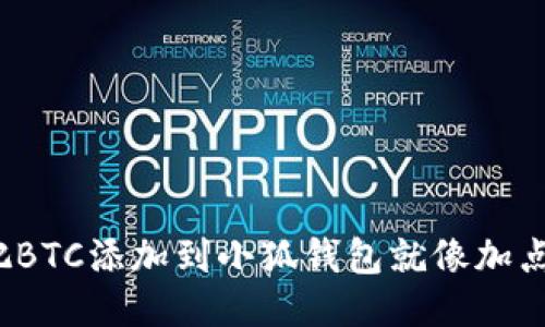 轻松上手：把BTC添加到小狐钱包就像加点糖到咖啡中