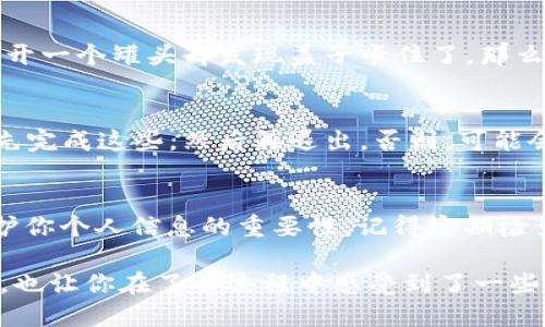 电脑端小狐钱包如何退出账号

当你使用电脑端的小狐钱包时，可能会想要退出账号，尤其是在公共电脑或其他人可访问的设备上。下面将详细介绍退出账号的方法，同时还会提供一些轻松幽默的表述来让你阅读得更愉快。

第一步：找到退出入口
首先，打开小狐钱包的网页，确保你已经登录到你的账号。在页面的右上角，通常会显示你的账户头像或昵称。这个地方就像一个“出口指示牌”，你需要从这里找到“退出”选项。

第二步：点击退出
点击你的头像或昵称，会出现一个下拉菜单。菜单里有很多选项，其中就有“退出”或者“注销”这样的字眼。就好像在你出门时选择穿哪双鞋子，确保选择“退出”那一双。

为什么要退出账号？
退出你的账号是一个保护你金融隐私的重要步骤。如果你在办公室、咖啡馆或其他公共场合使用电脑，记得每次结束后都要退出，就像是及时关上你家的门窗，防止“坏人”进来！谁还没点小烦恼呢？

遇到问题时怎么办？
当然，有时候你可能会在这个过程中遇到问题。比如，退出按钮消失不见，或者网页卡顿，就像你试图打开一个罐头却发现盖子卡住了。那么，不要慌张，试试刷新网页，或者重启浏览器。这就像给你的电脑做了一次“深呼吸”，让它恢复正常。

值得注意的细节
在退出之前，确保你的账户没有任何未保存的交易。如果你正在进行某些操作，比如充值或提现，建议先完成这些，然后再退出。否则，可能会遇到一些看似神秘的现象，就像你常常发现的那些消失的袜子一样，让人捉摸不透。

总结
退出小狐钱包账号很简单，只需几个步骤而已。不过，不要小看这小小的“退出”操作，它其实隐含着保护你个人信息的重要性。记得定期检查账户安全，使用强密码，开启双重验证等，保持你的资金安全。就像防身术一样，防患于未然才是上策！

通过以上步骤和注意事项，相信你明白了如何在电脑端小狐钱包中退出账号。这里不仅是教你怎么做，也让你在了解过程中感受到了一些轻松的幽默气息。希望这些信息对你有所帮助，祝你每一次交易都顺利如意！