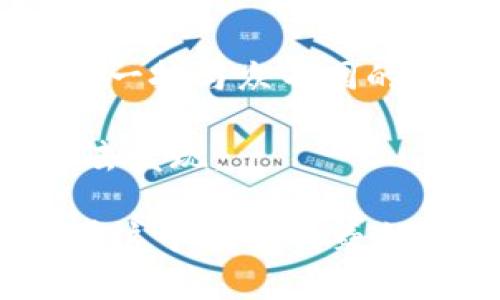   如何处理被注册的MetaMask邮箱？解锁你的加密世界之钥！ / 

 guanjianci MetaMask, 加密钱包, 邮箱注册, 数字货币 /guanjianci 

引言：加密世界的迷雾

在这个数字货币浪潮席卷而来的时代，MetaMask无疑成为了许多人的“护照”，帮助我们畅游在区块链的海洋中。但是，随着注册人数的激增，有些用户却面临一个棘手的问题：如何处理被注册的MetaMask邮箱？哎，谁还没点小烦恼呢？是时候揭开这个谜团，帮助你重拾对数字世界的掌控权！

什么是MetaMask？

首先，简要介绍一下MetaMask。MetaMask就像是你数字钱包的钥匙，不仅可以存储和管理你的以太坊和ERC20代币，还能让你在去中心化应用（DApp）中无缝操作。想象一下，你在一家虚拟的咖啡馆，点了一杯“去中心化摩卡”，可是你竟然忘了带钱包！这时候，MetaMask就像是身边的朋友，帮你解决一切支付问题。

为什么邮箱被注册了？

当你尝试用你的邮箱地址注册MetaMask时，系统却提示“该邮箱已被注册”，这通常让人心里一紧——难道我被黑客盯上了？其实，这种情况并不罕见。可能是你（或其他人）在过去已经用这个邮箱创建过一个MetaMask账户，或者是碰巧有其他人使用了你的邮箱进行注册。

别慌！确认你自己的账户

在这种情况下，首先要做的是确认你是否已经拥有一个MetaMask账户。你心中可能会想，“我真的记得吗？”想一想，你的数字生活是否有过与MetaMask交集？有没有清理过邮箱里的注册邮件？这其实是个小案子，我们可以一步步解决。

找回账户的步骤

如果你确认自己曾经注册过这个邮箱，以下步骤可以帮助你找回MetaMask账户：

ul
  listrong步骤一：尝试找回密码/strong/li
  在MetaMask登录页面，点击“忘记密码？”链接，按照提示填写邮箱地址。这是第一步，看看这个邮箱是否真的和你的MetaMask账户有关。

  listrong步骤二：检查邮箱/strong/li
  如果你的邮箱确实与MetaMask绑定，系统会发送一封找回密码的邮件。打开邮件，跟随指引重置密码。就像是找到了丢失的钥匙，既激动又解脱，回到你的加密世界！

  listrong步骤三：常见问题寻求帮助/strong/li
  如果你没有收到邮件，或进一步问题，建议访问MetaMask的帮助中心。就像是找到了一个智慧的老人，能给你提供很多有价值的建议。
/ul

如果邮箱被他人注册该怎么办？

如果你确认这个邮箱不是因你自己使用而被注册，你可能在心里又要抓耳挠腮：“到底是谁注册了我的邮箱？”保持冷静，以下方法可能对你有所帮助：

ul
  listrong步骤一：尝试联系MetaMask支持团队/strong/li
  在MetaMask的官方网站上寻找“支持”或“联系客服”的链接，详细描述你的情况。这就像是打电话给客服小哥，看看能不能帮你按下“解锁”键。

  listrong步骤二：考虑更换邮箱/strong/li
  如果经过多方努力依然无果，可以考虑重新注册一个与MetaMask无关的新邮箱。虽然这听上去好像是让你换了一个“新身份”，但有时候这也是弥补的最佳选择。

  listrong步骤三：提高邮箱安全性/strong/li
  为了避免将来类似的情况发生，确保你的邮箱设置了强密码，并启用两步验证。这就像给自己的邮箱加了一道保险，确保之后不会轻易被人利用。
/ul

加密世界的小贴士

在掌握了如何处理MetaMask邮箱问题后，分享几条在加密世界中生存的小贴士，让你在这个虚拟海洋中游刃有余：

ul
  listrong学习基础知识/strong/li
  了解区块链的基础知识和加密货币的运作模式是非常重要的。想象一下，在这个数字海洋中，你就像是一条潜水员，只有学会了潜水技巧，才能更深层次地探索。/li

  listrong研究项目的背景/strong/li
  在投资任何加密项目之前，务必进行充分的研究。就像你选择咖啡馆时，除了看环境，更多是希望这家店的咖啡是否真好喝，对吧？

  listrong时刻保持警惕/strong/li
  在加密世界里，安全性是无价的。定期检查你的账户安全，确保没有异常情况。这就像每天都照镜子，确认自己看起来不那么“迷茫”。
/ul

总结：掌握自己的数字钥匙

无论如何，当你面对MetaMask邮箱被注册的困惑时，最重要的是保持冷静，逐步搜寻解决方案。记住，你的数字资产和身份掌握在你的手中。就像拥有一把与众不同的钥匙，打开属于你的加密世界大门。

希望这些信息能帮助你顺利解决问题，继续在区块链的世界里遨游。相信我，在这个充满未知和惊喜的虚拟海洋中，总会有意想不到的惊喜等待着你去发现。

最后，希望每位在加密世界中探险的朋友，能拥有无憾的旅程，找到属于自己的“加密财富”。记得常回来查看更多的心得，分享你的故事，让大家都能在这个数字的舞台上找到属于自己的光芒！