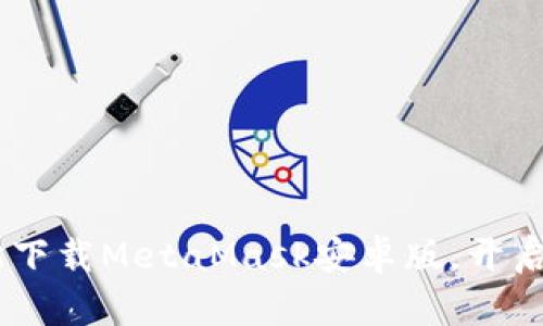 像捡宝一样：轻松下载MetaMask安卓版，开启你的区块链之旅