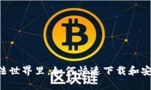 在互联网的魔法世界里，如何快速下载和安装MetaMask？